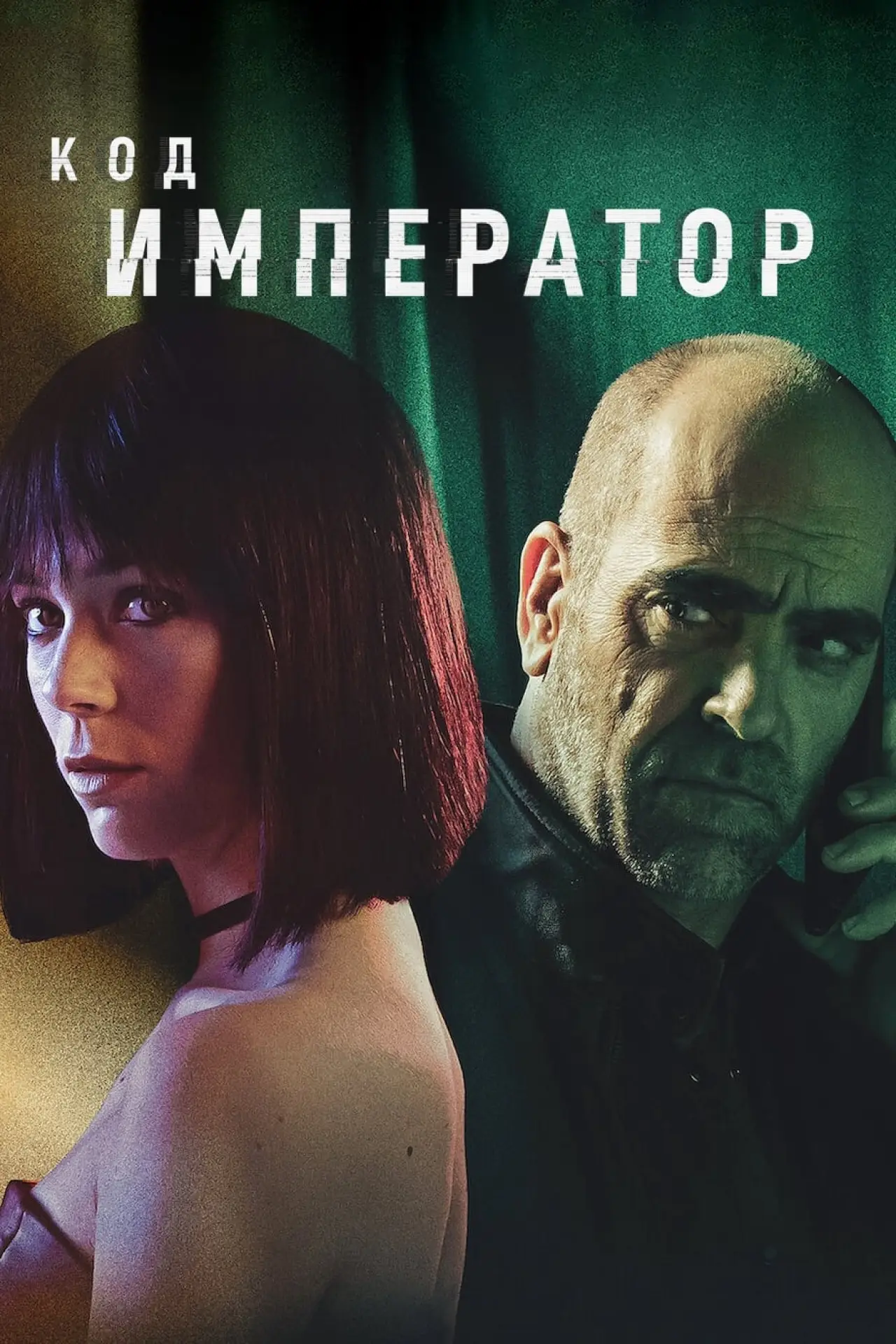 Постер к фильму "Код: Император"