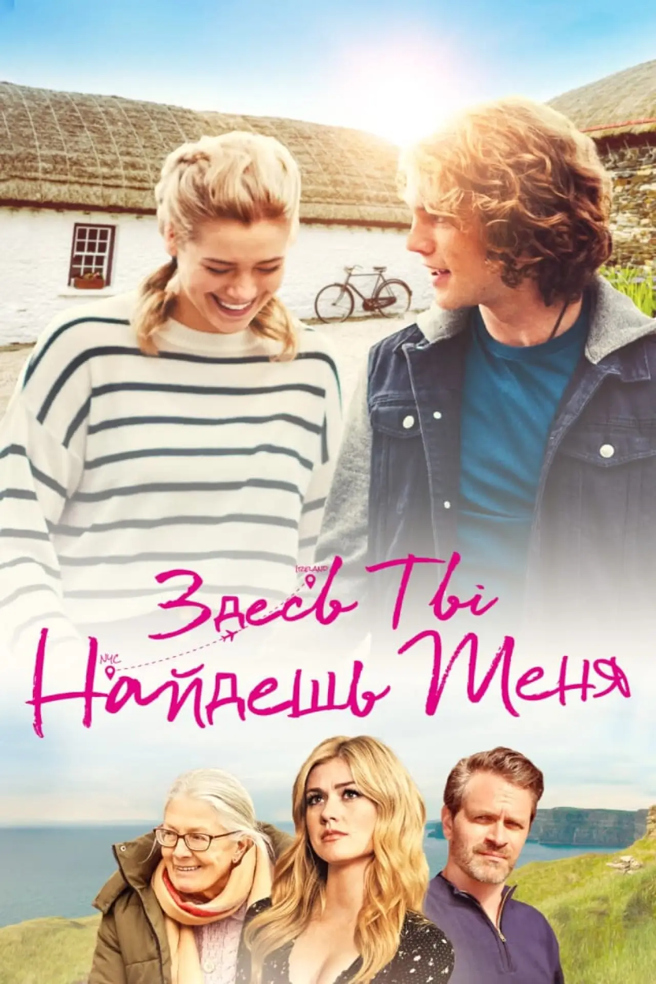 Постер к фильму "Здесь ты найдешь меня"