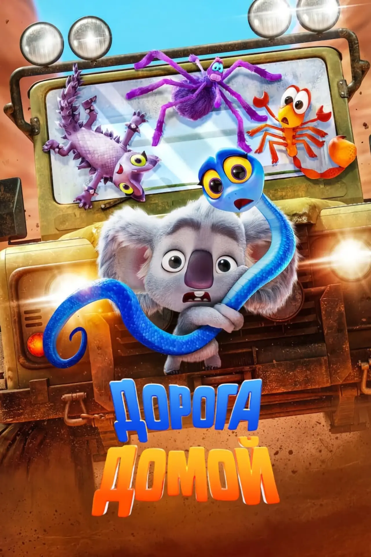 Постер к фильму "Дорога домой"