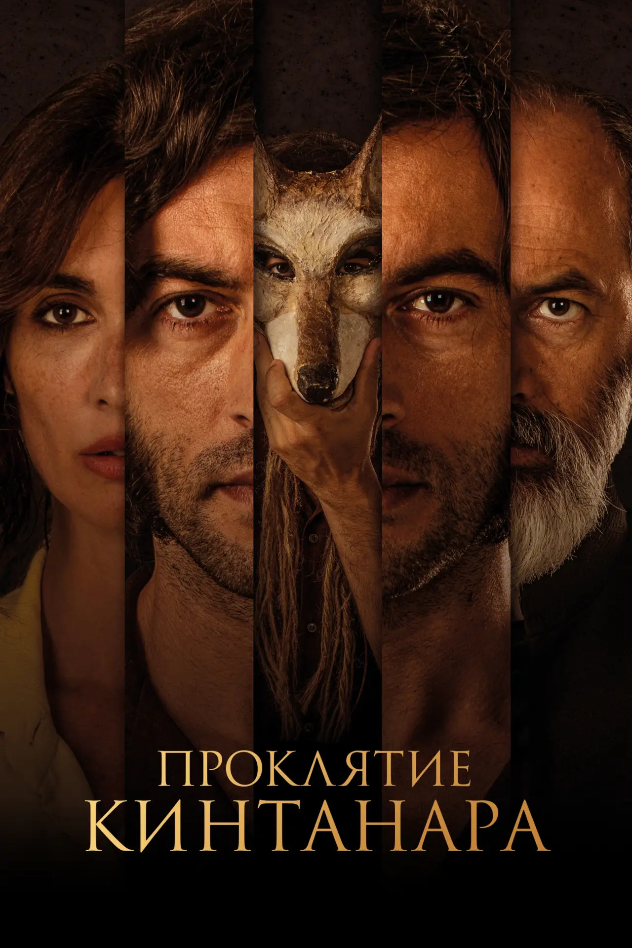 Постер к фильму "Проклятие Кинтанара"