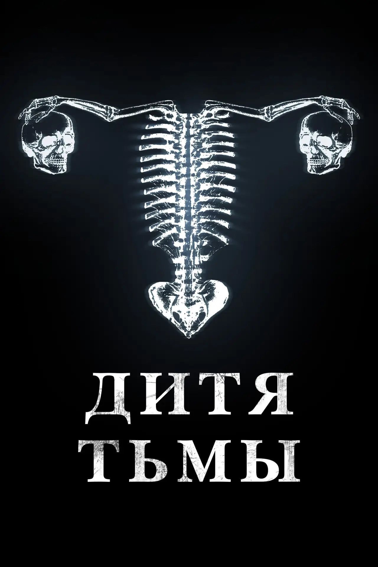Постер к фильму "Дитя тьмы"