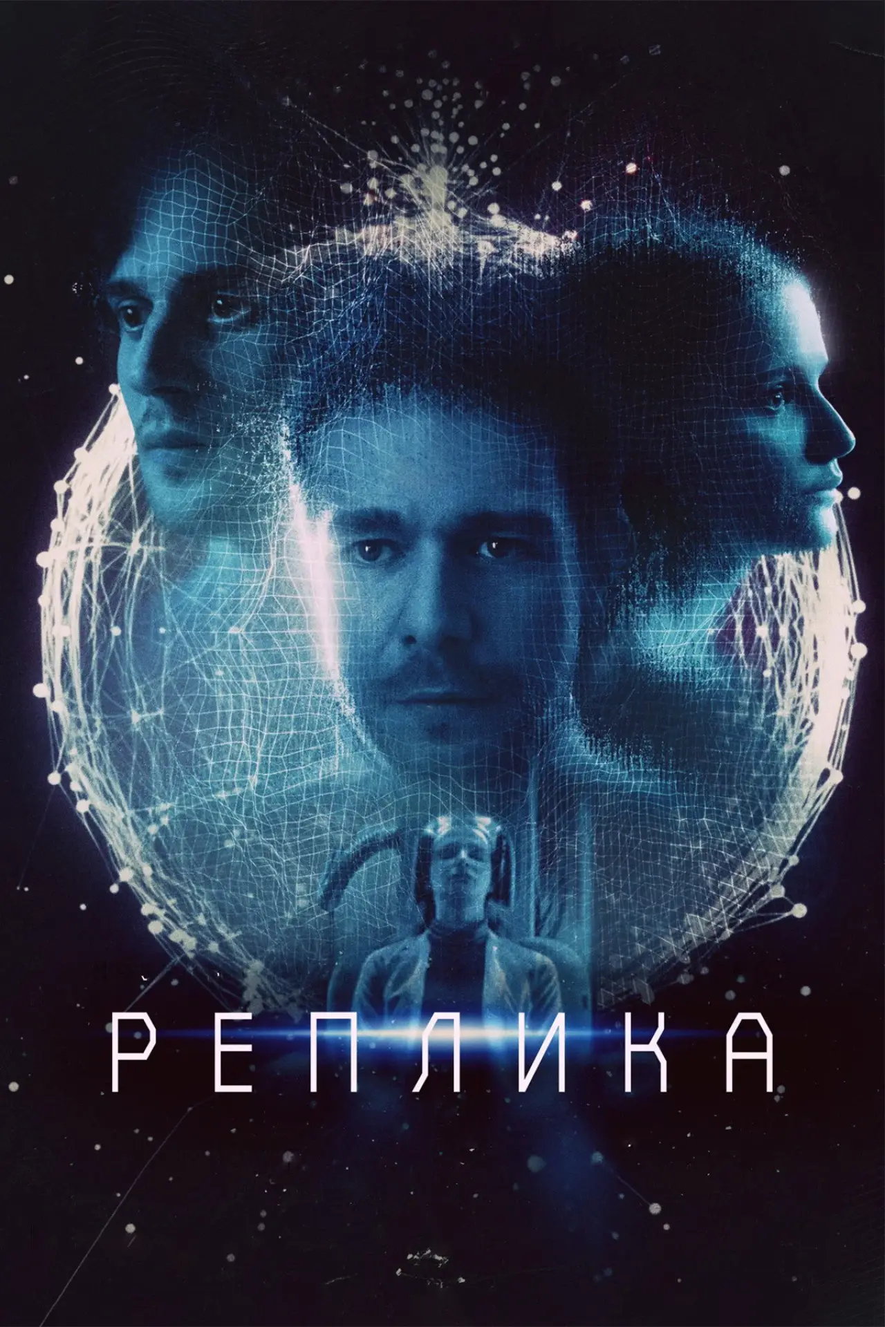 Постер к фильму "Реплика"