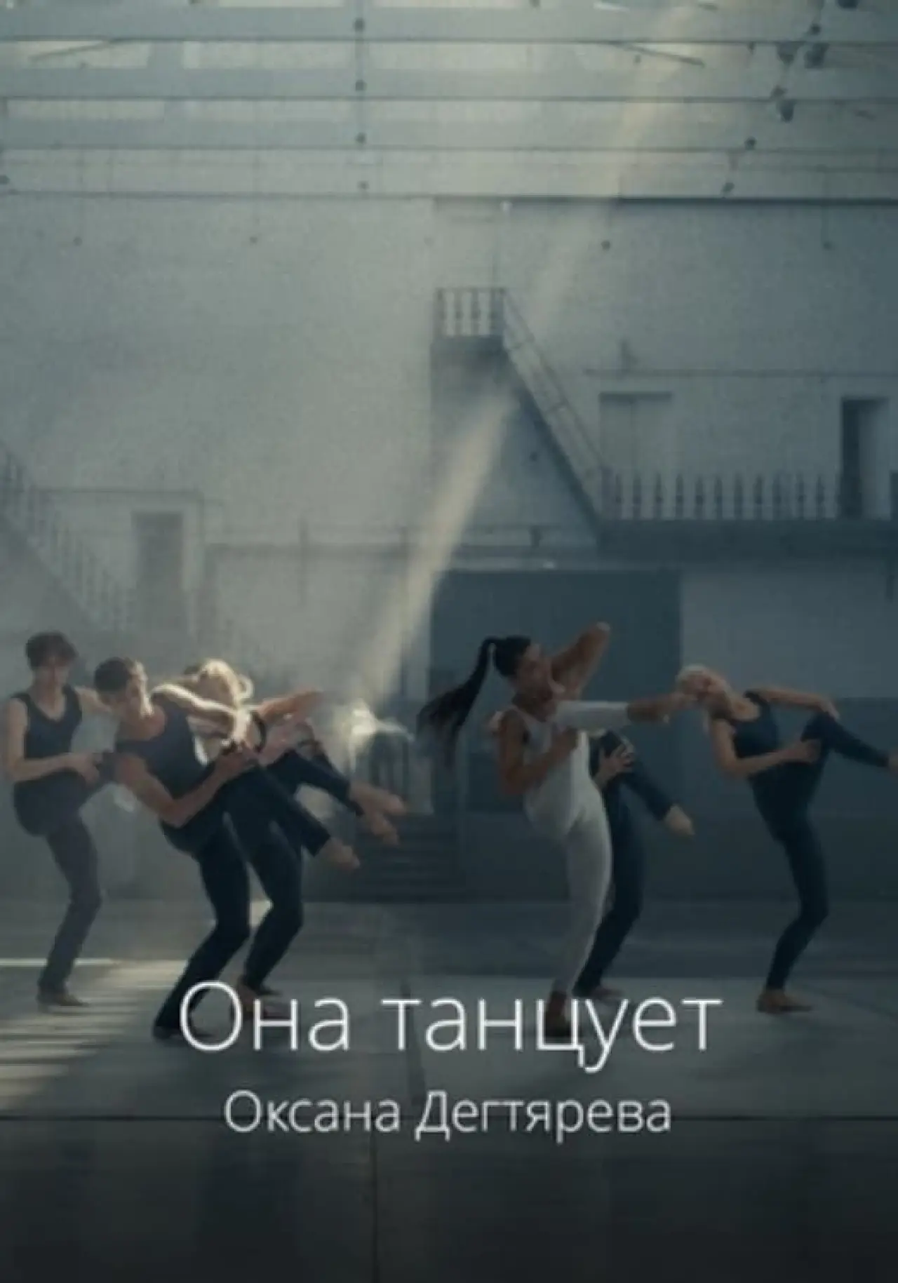 Постер к фильму "Она танцует"