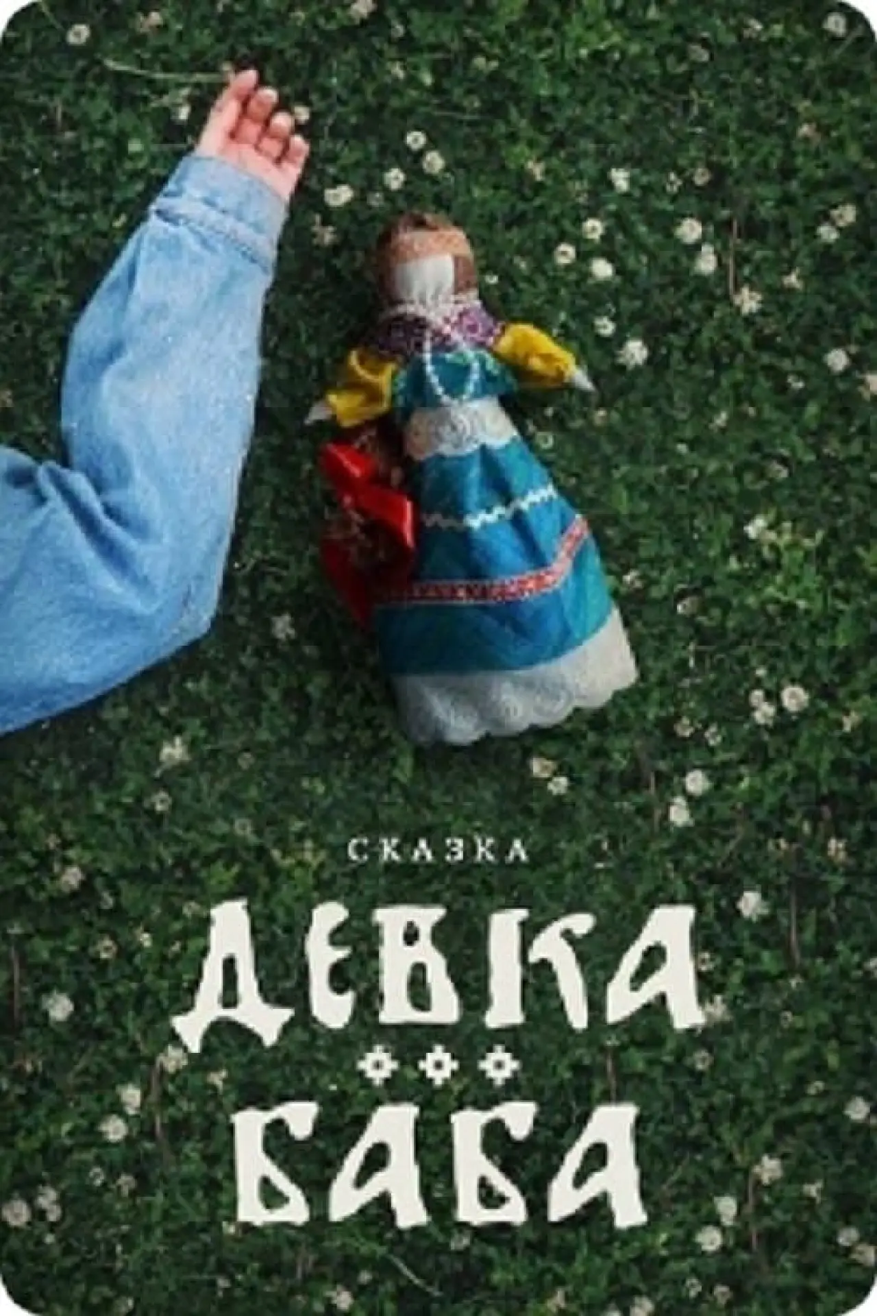 Постер к фильму "Девка-баба"