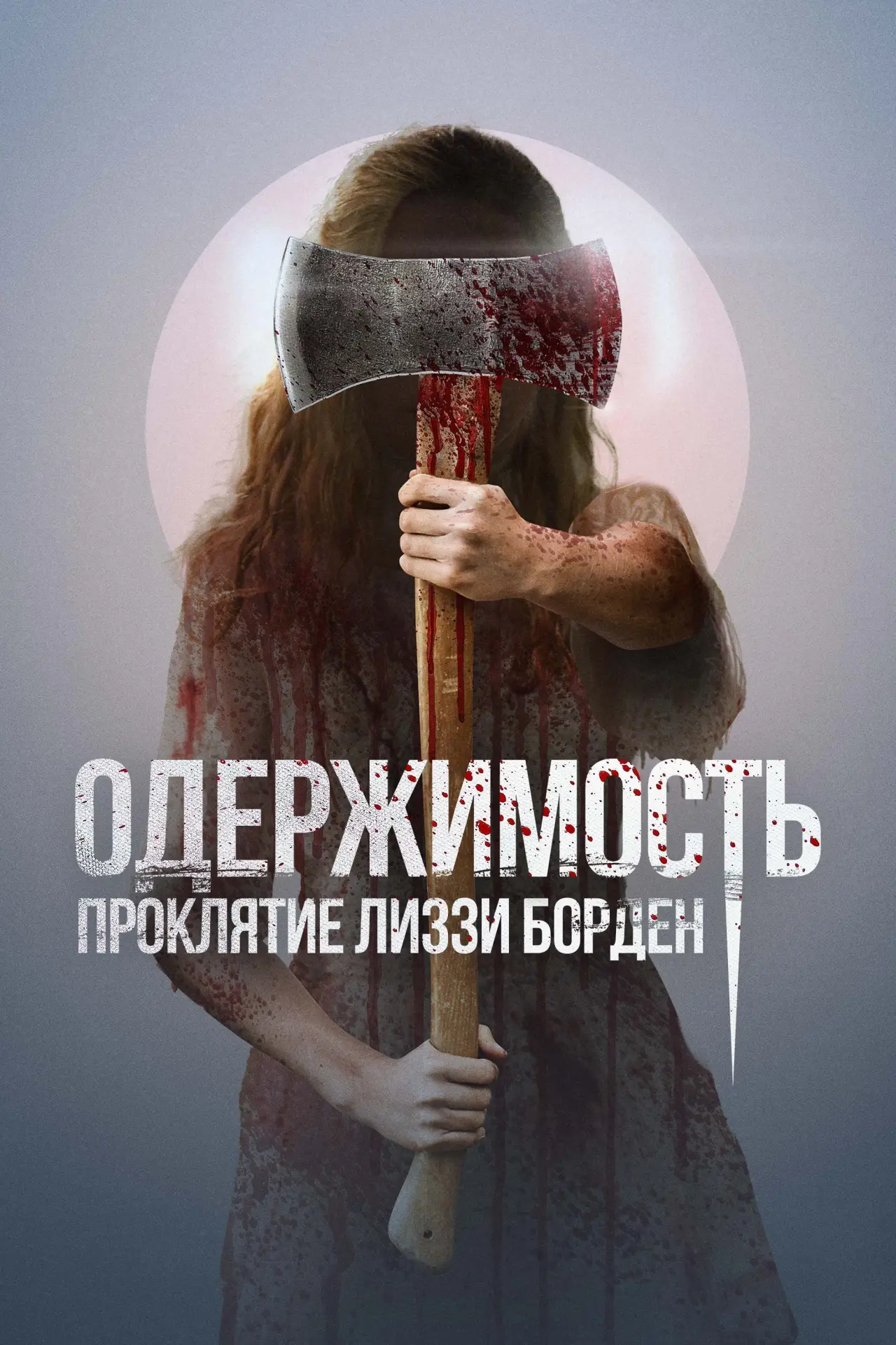 Постер к фильму "Одержимость. Проклятие Лиззи Борден"