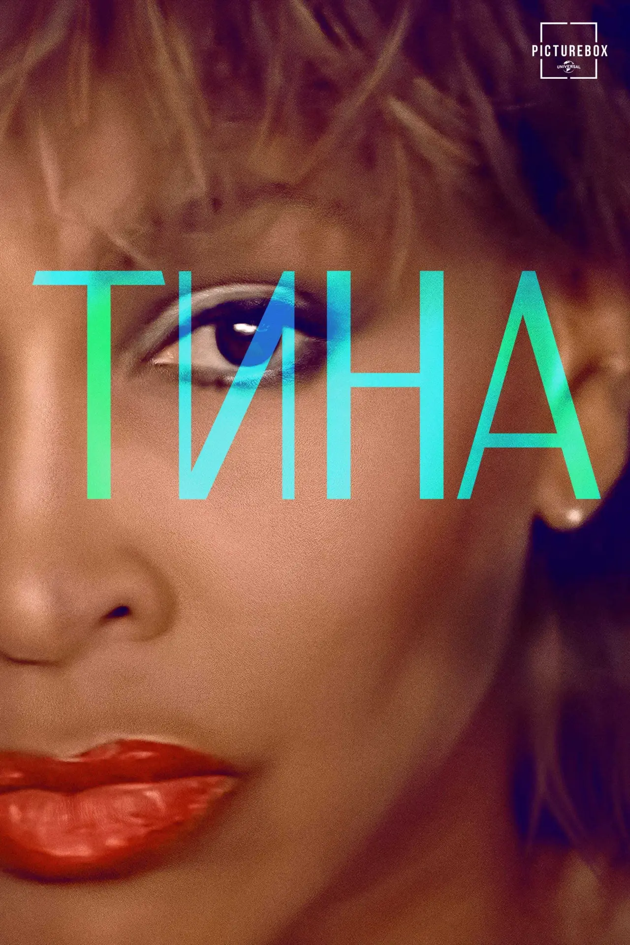 Постер к фильму "Тина"