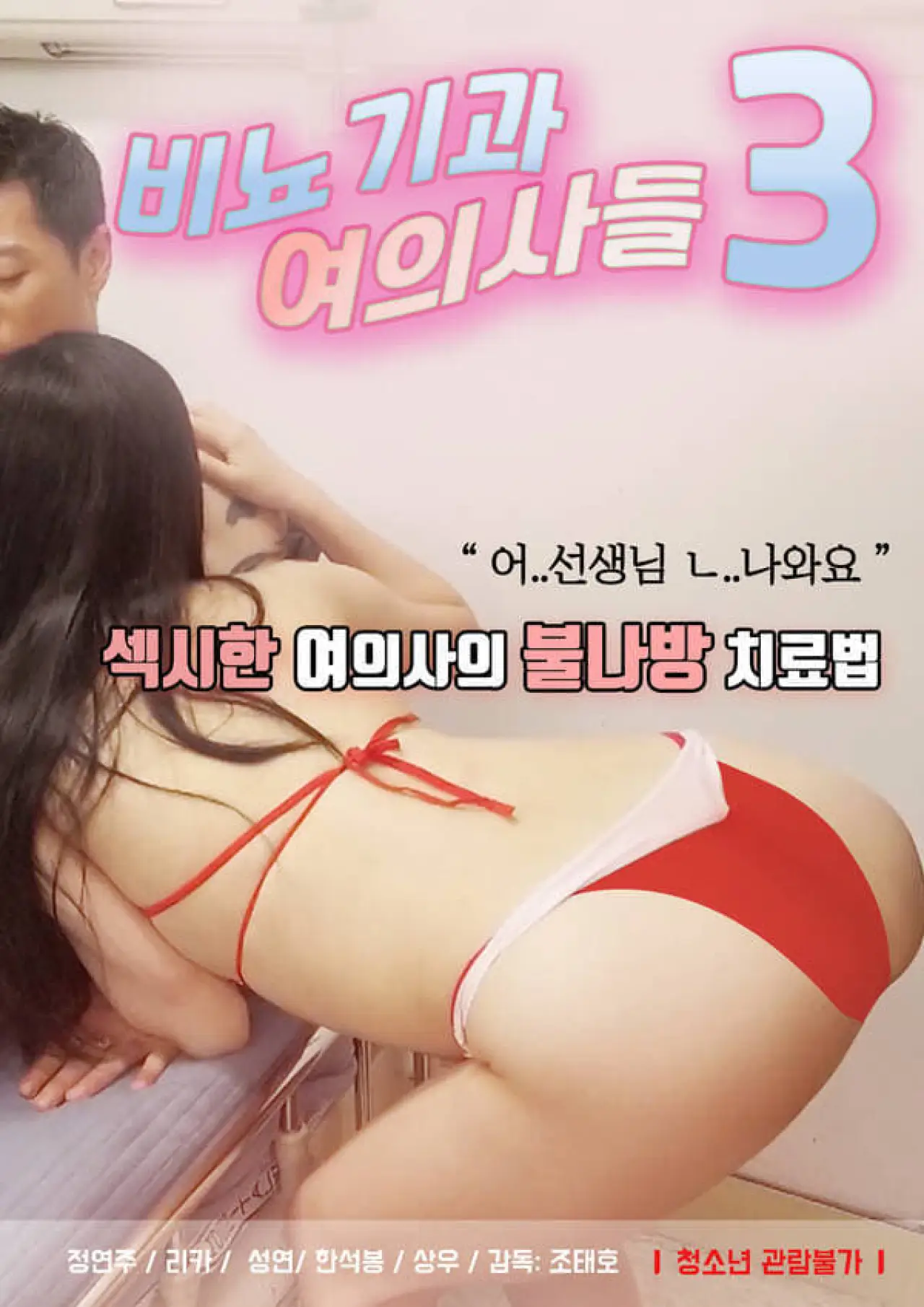 Постер к фильму "비뇨기과 여의사들3"