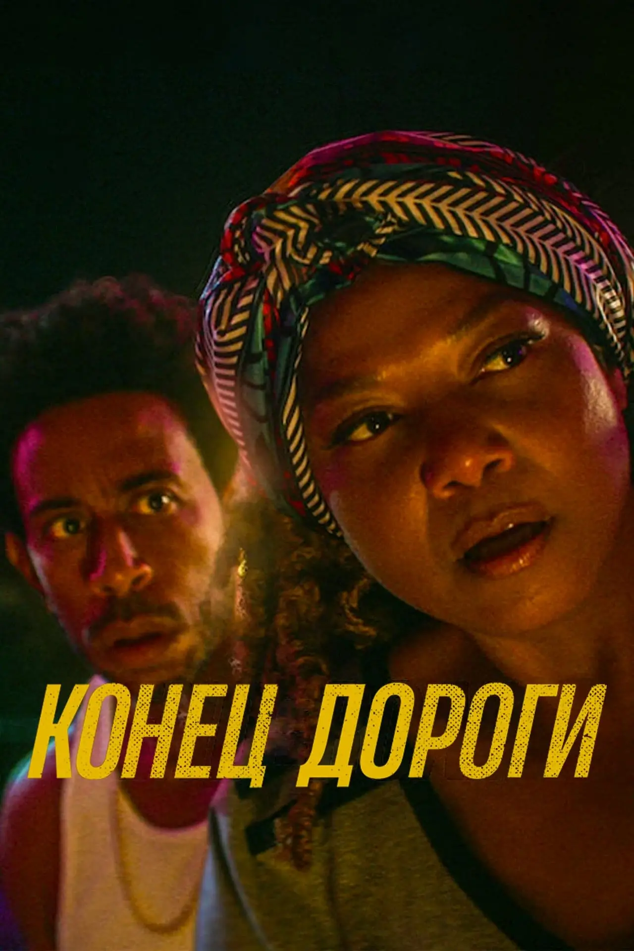Постер к фильму "Конец дороги"