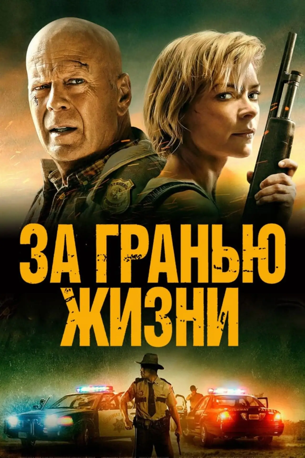 Постер к фильму "За гранью жизни"