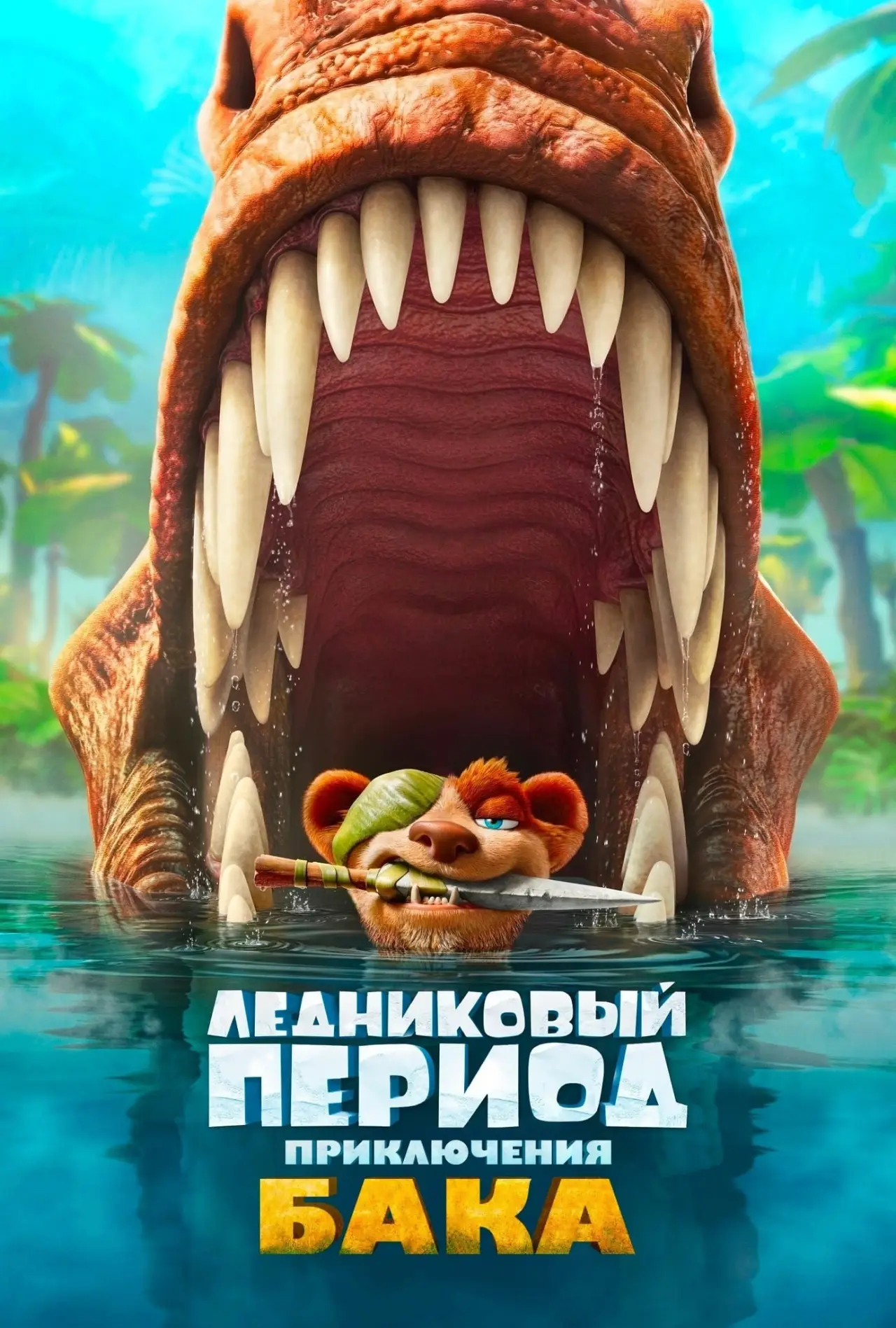 Постер к фильму "Ледниковый период: Приключения Бака"