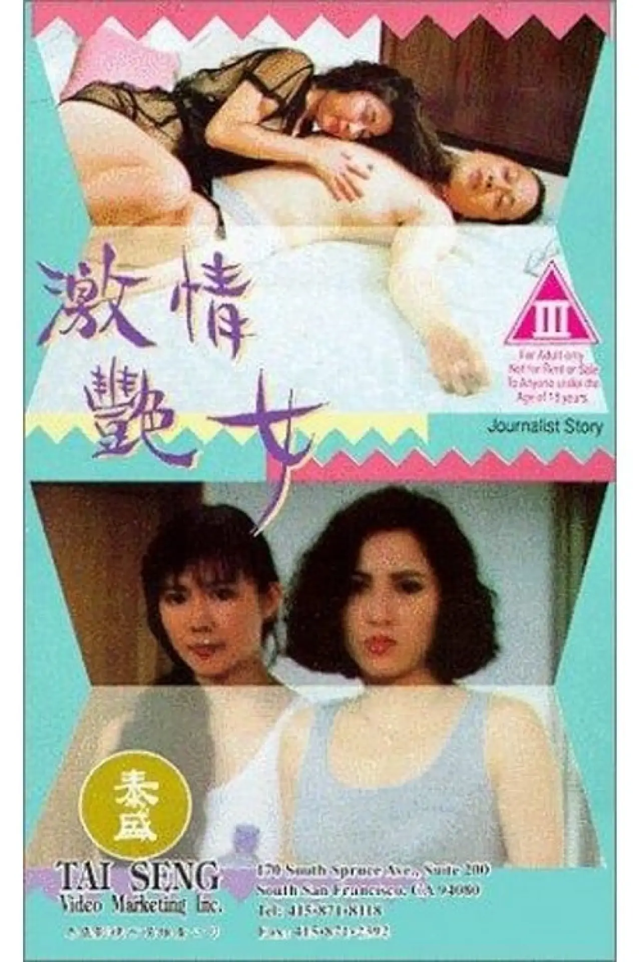 Постер к фильму "激情艷女"