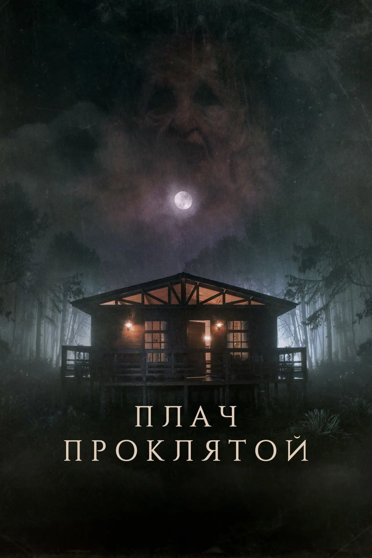 Постер к фильму "Плач проклятой"