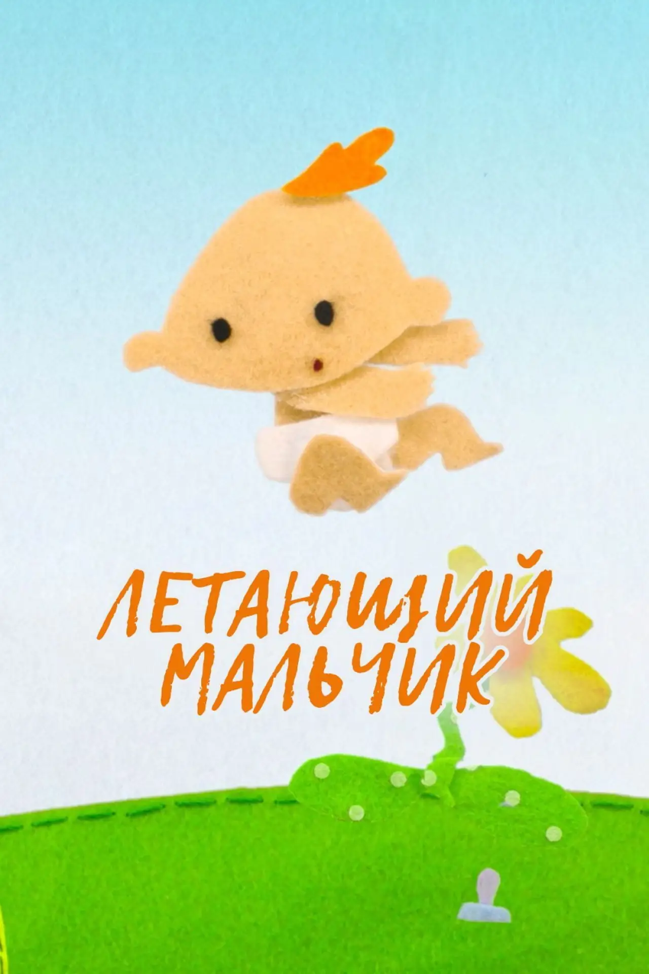 Постер к фильму "Летающий мальчик"
