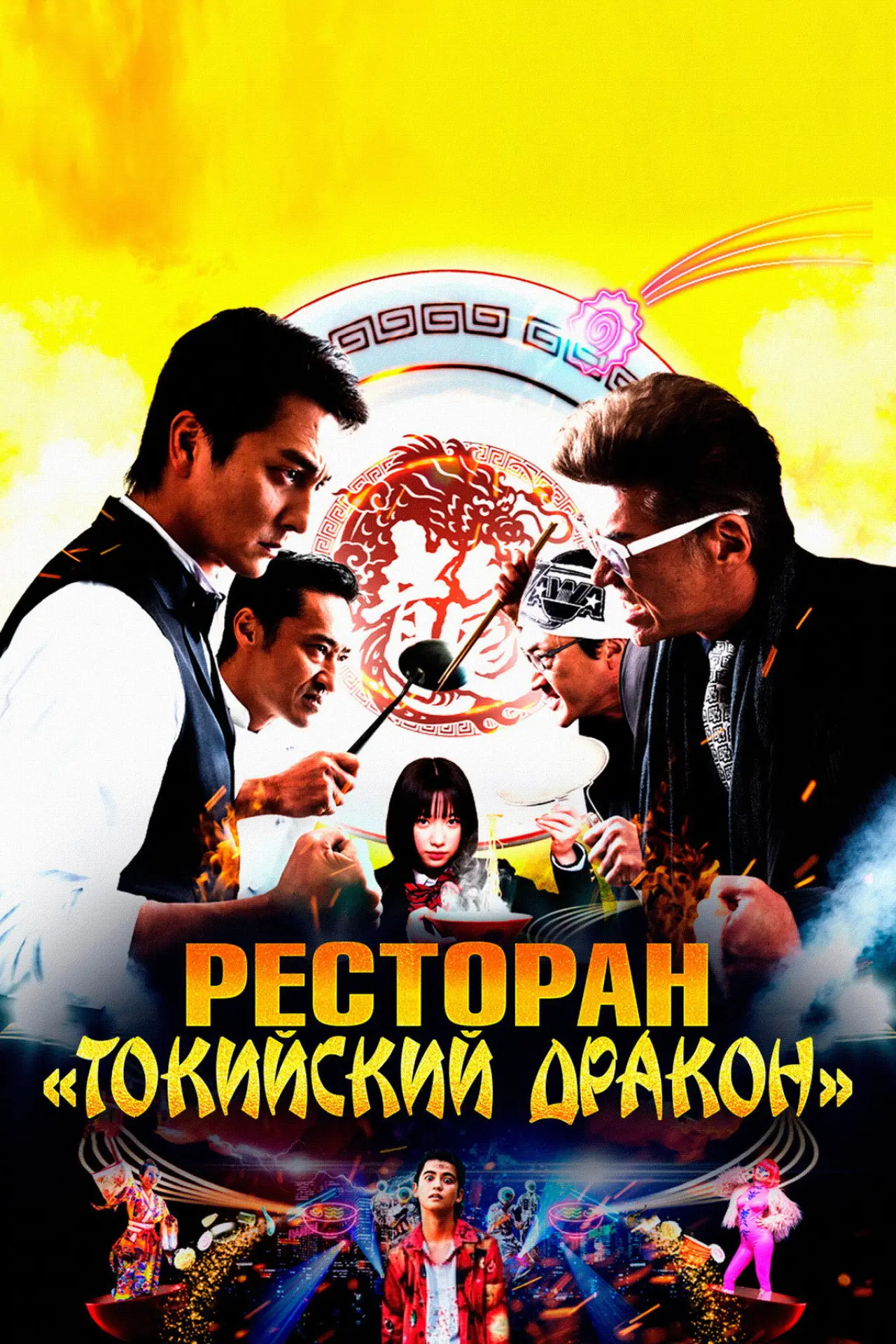 Постер к фильму "Ресторан «Токийский дракон»"