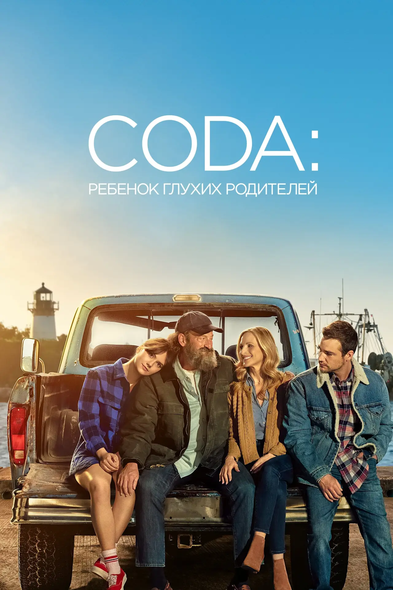 Постер к фильму "CODA: Ребенок глухих родителей"
