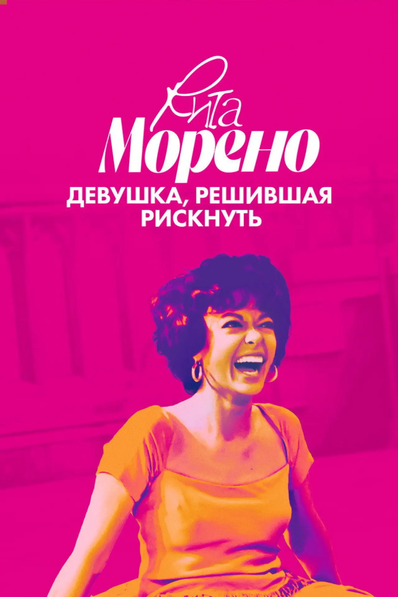 Постер к фильму "Рита Морено: Девушка, решившая рискнуть"