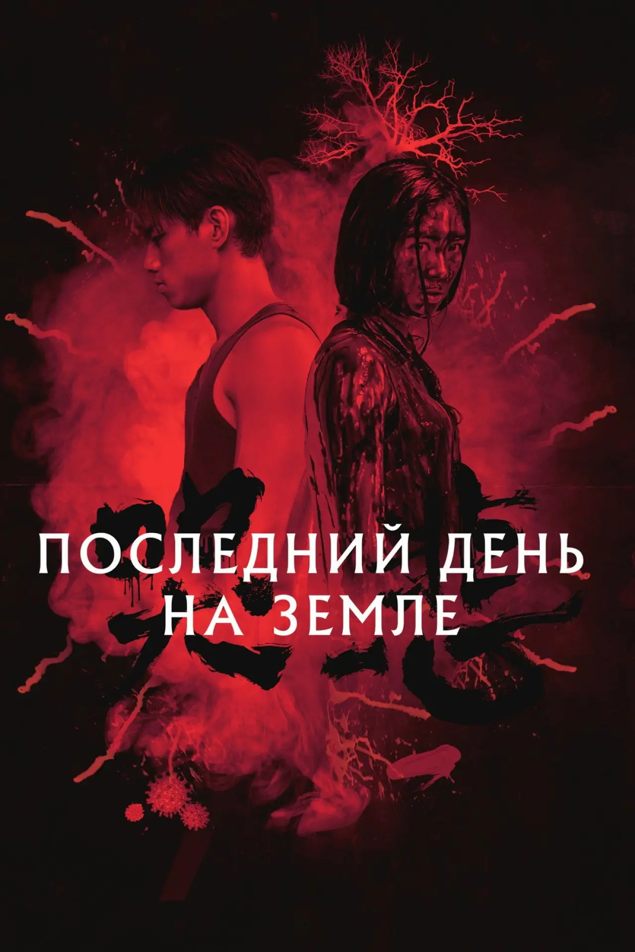 Постер к фильму "Последний день на Земле"