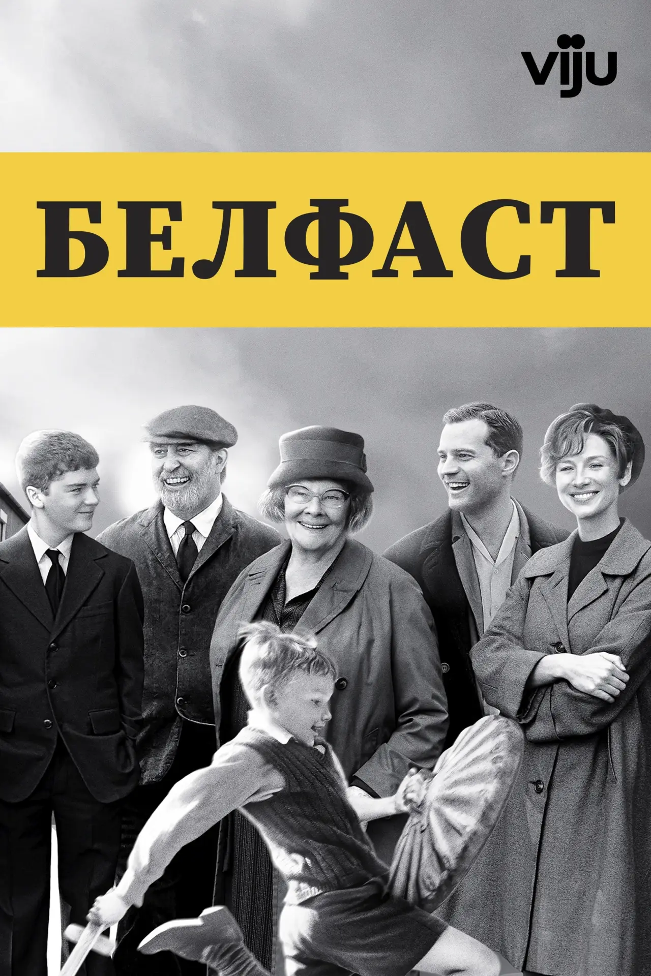 Постер к фильму "Белфаст"