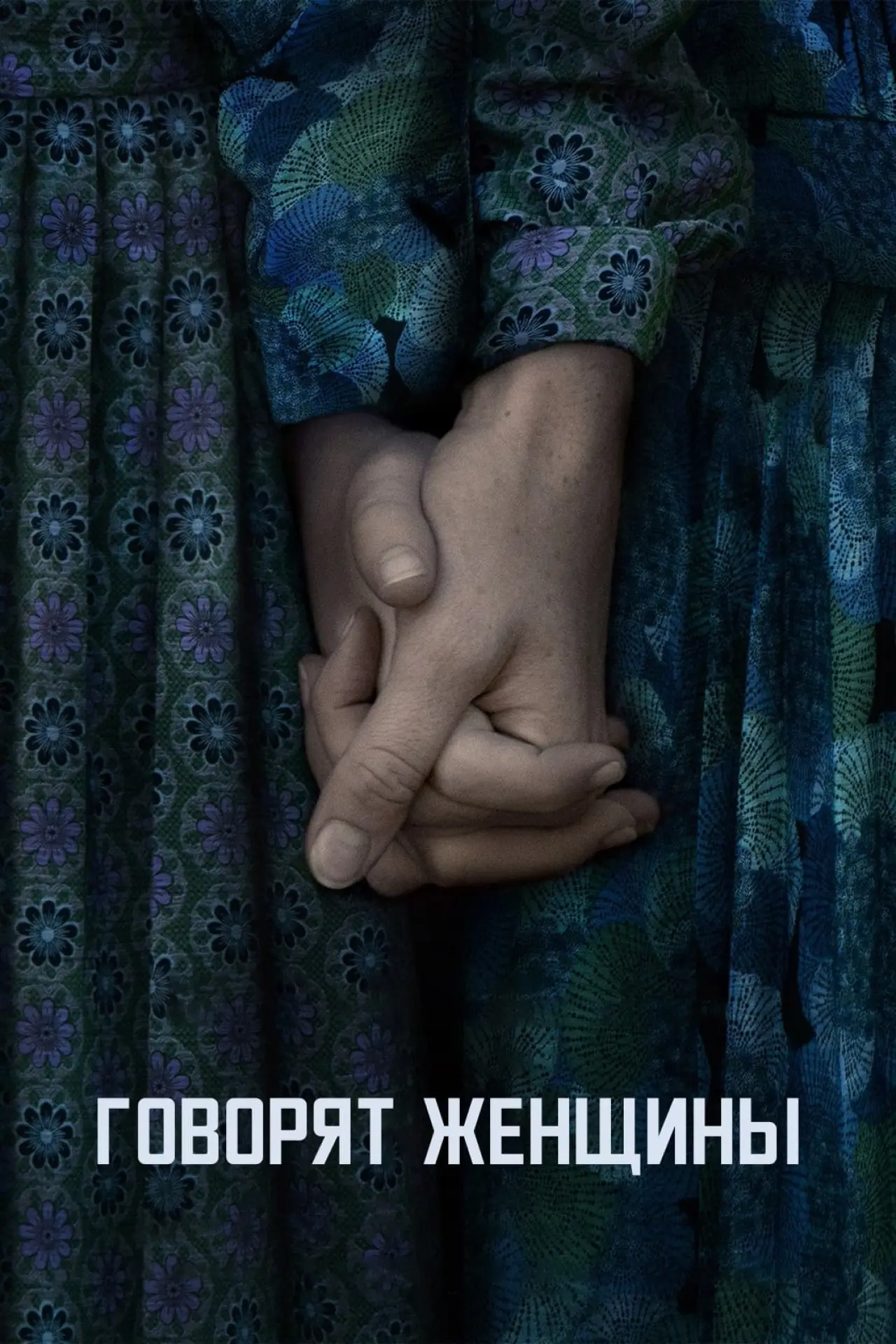 Постер к фильму "Говорят женщины"