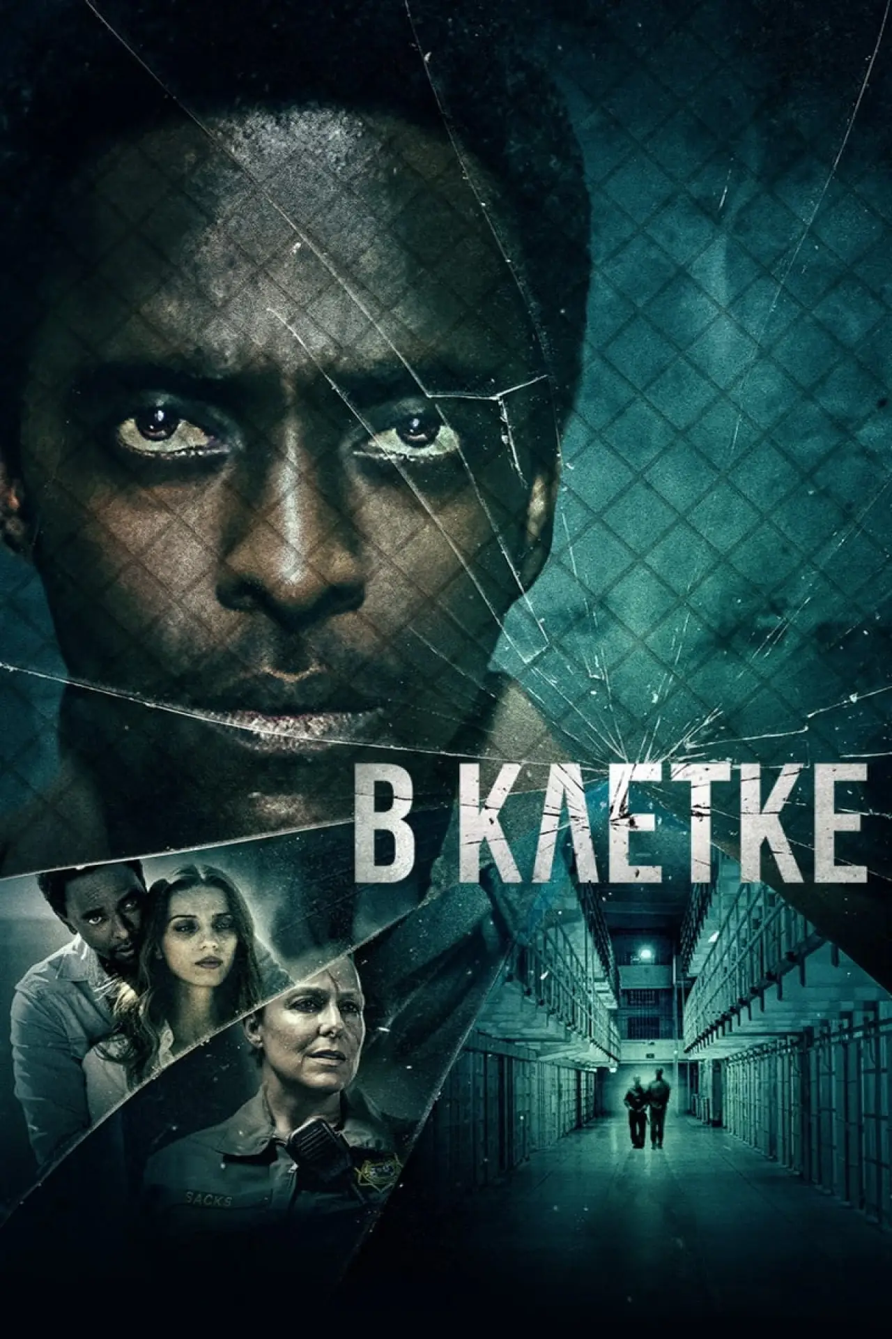 Постер к фильму "В клетке"
