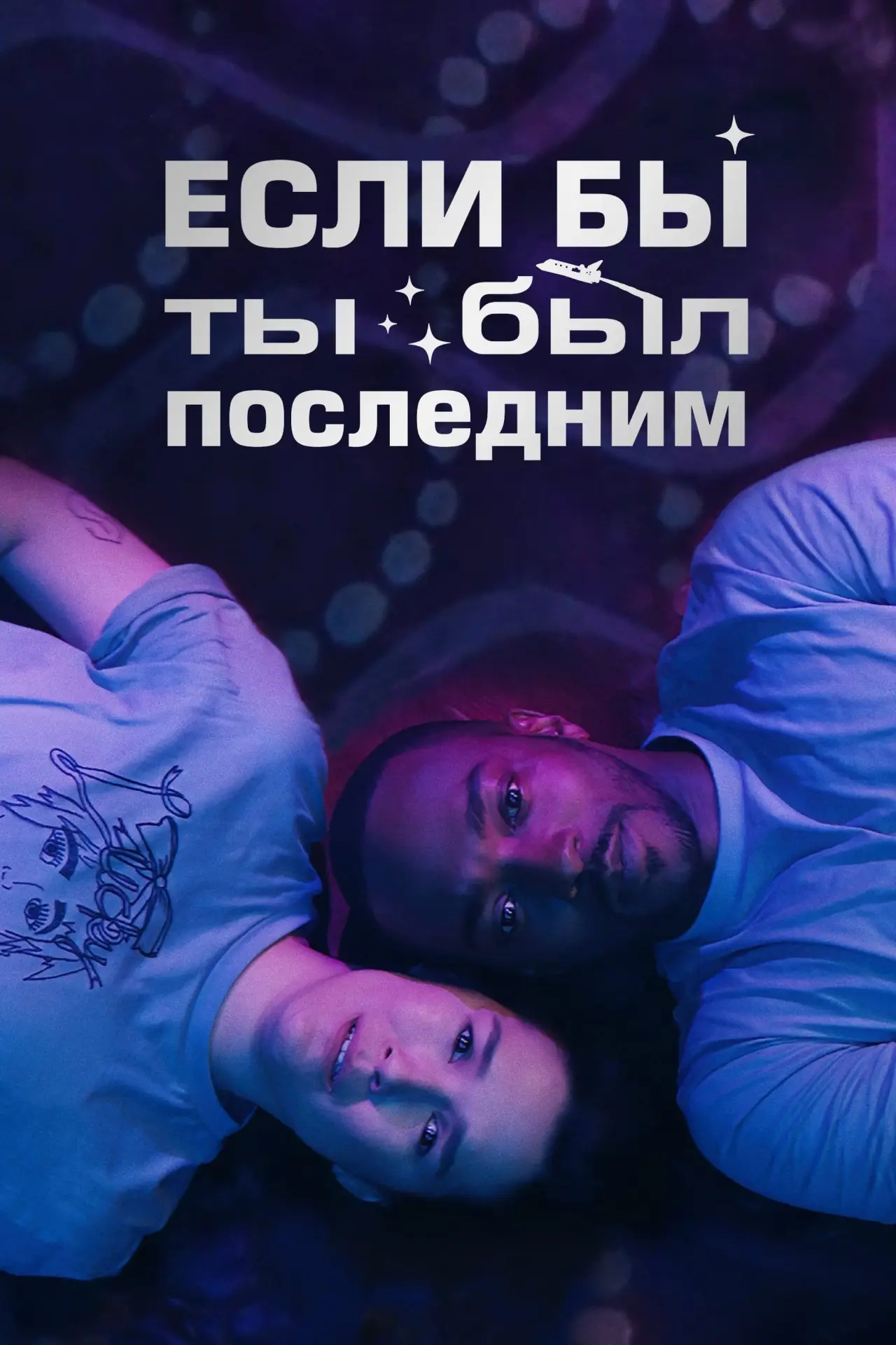 Постер к фильму "Ты просто космос"