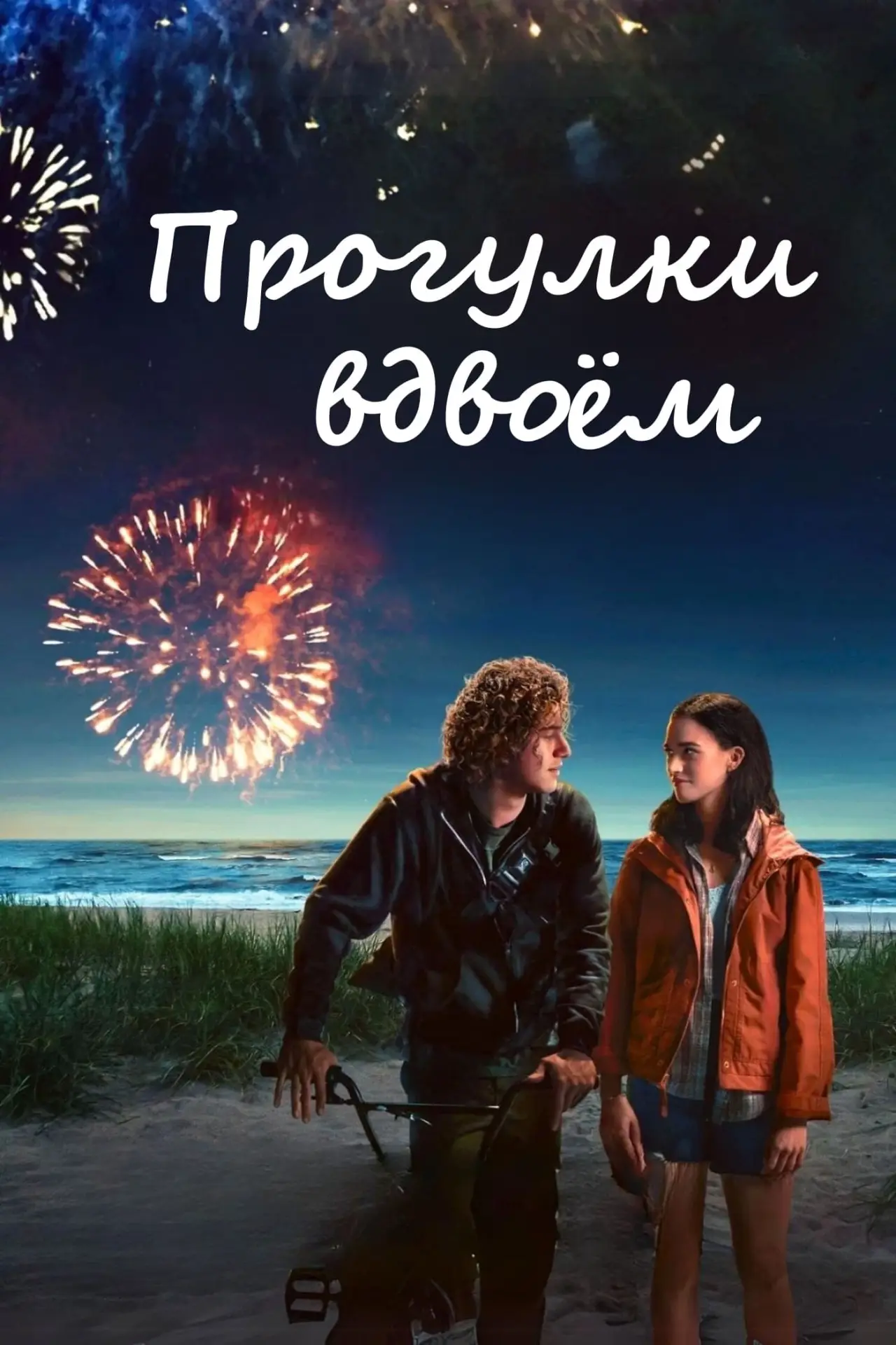 Постер к фильму "Прогулки вдвоём"
