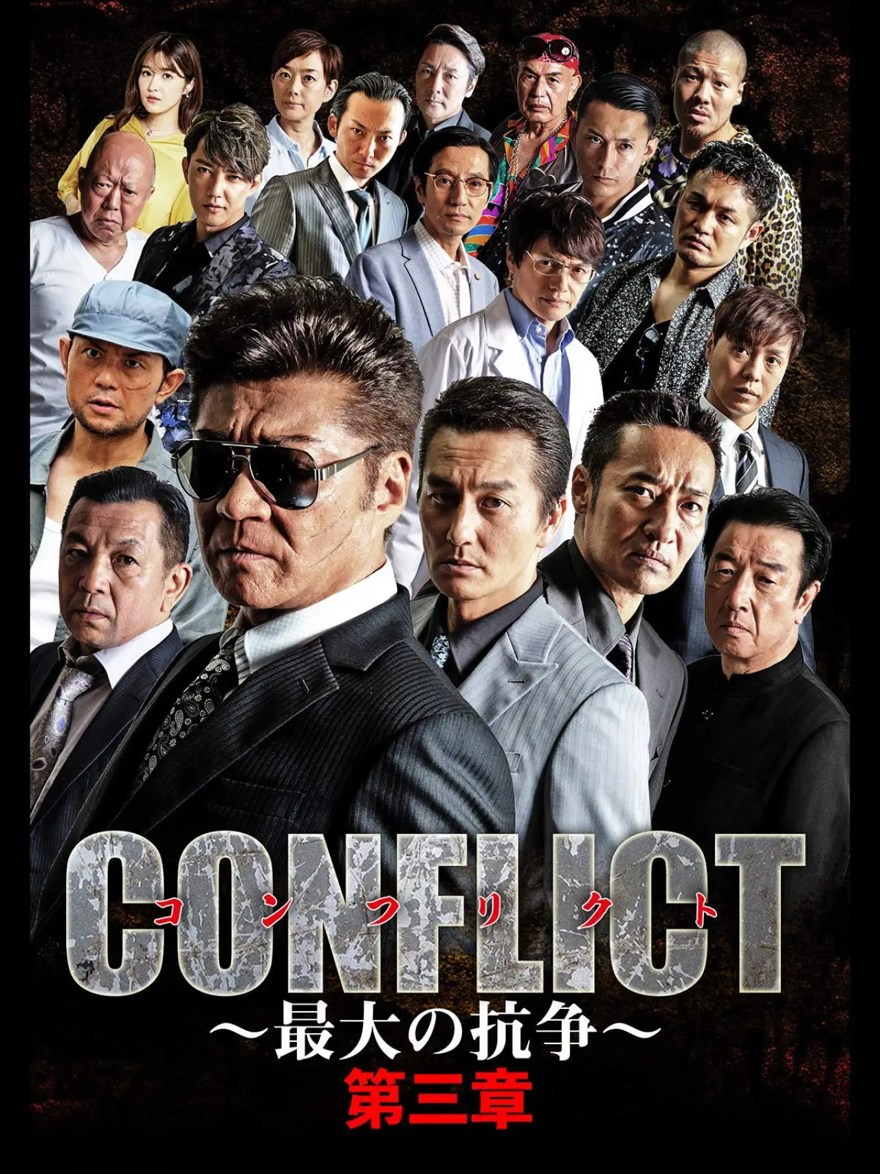 Постер к фильму "CONFLICT 〜最大の抗争〜 第三章"