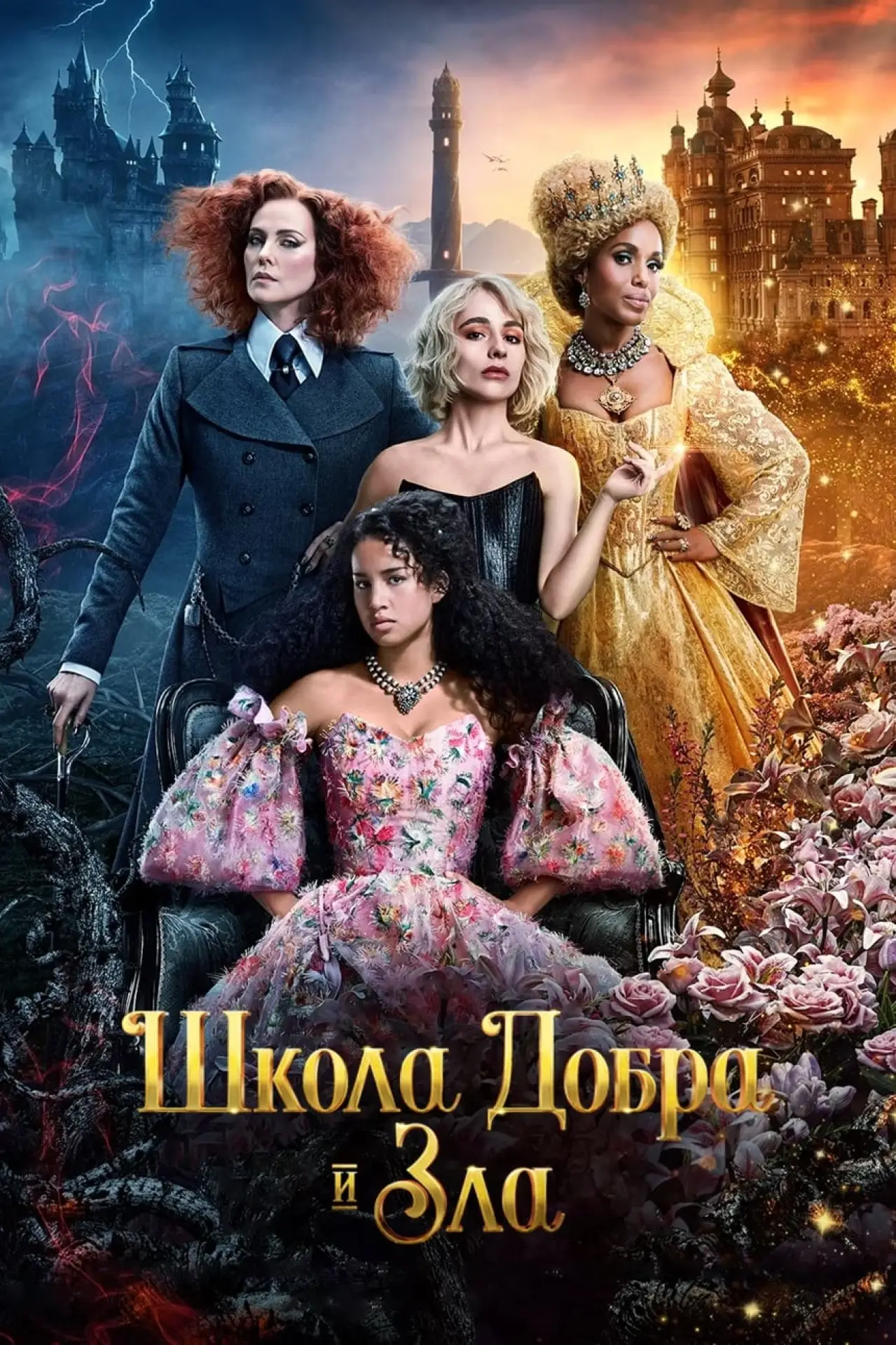 Постер к фильму "Школа добра и зла"