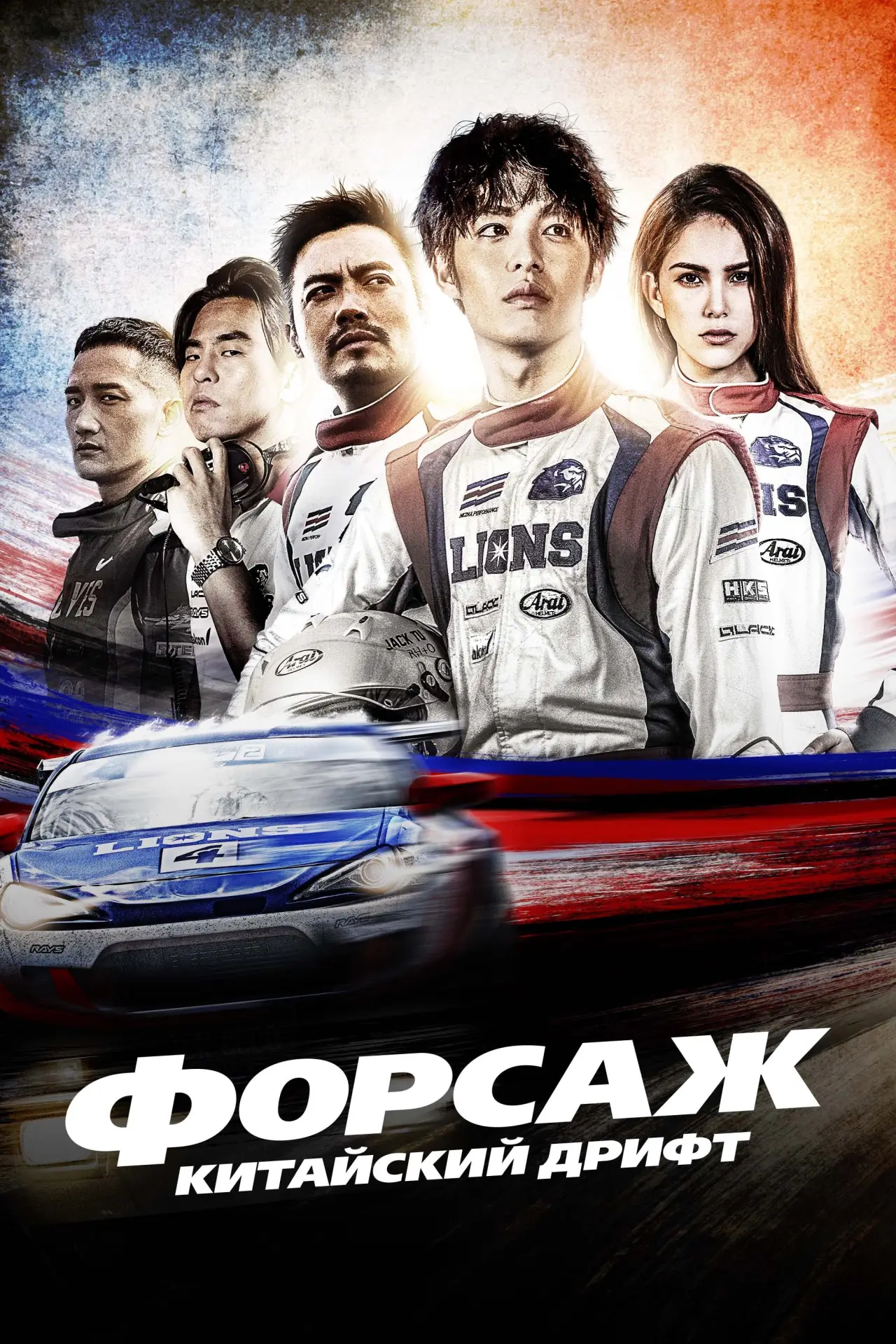 Постер к фильму "Форсаж. Китайский дрифт"