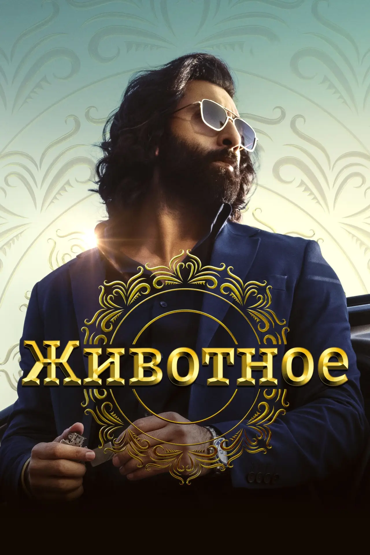 Постер к фильму "Животное"