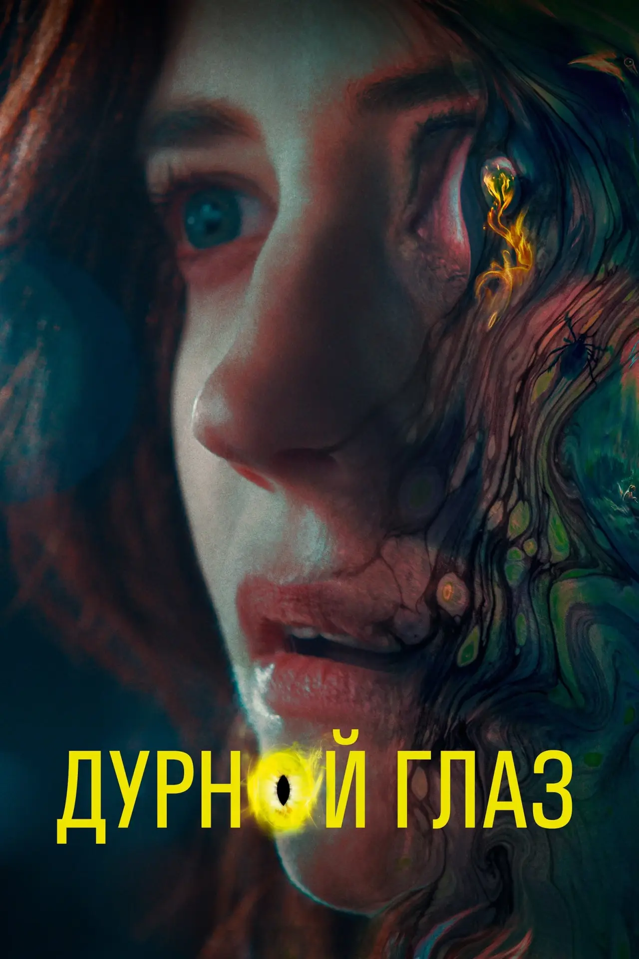 Постер к фильму "Дурной глаз"