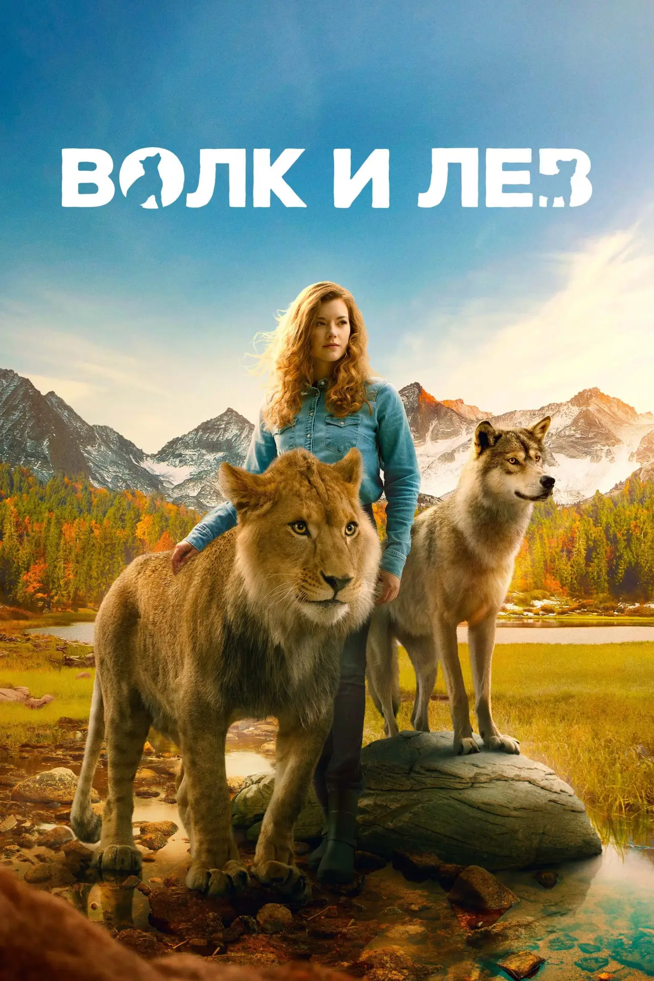 Постер к фильму "Волк и лев"