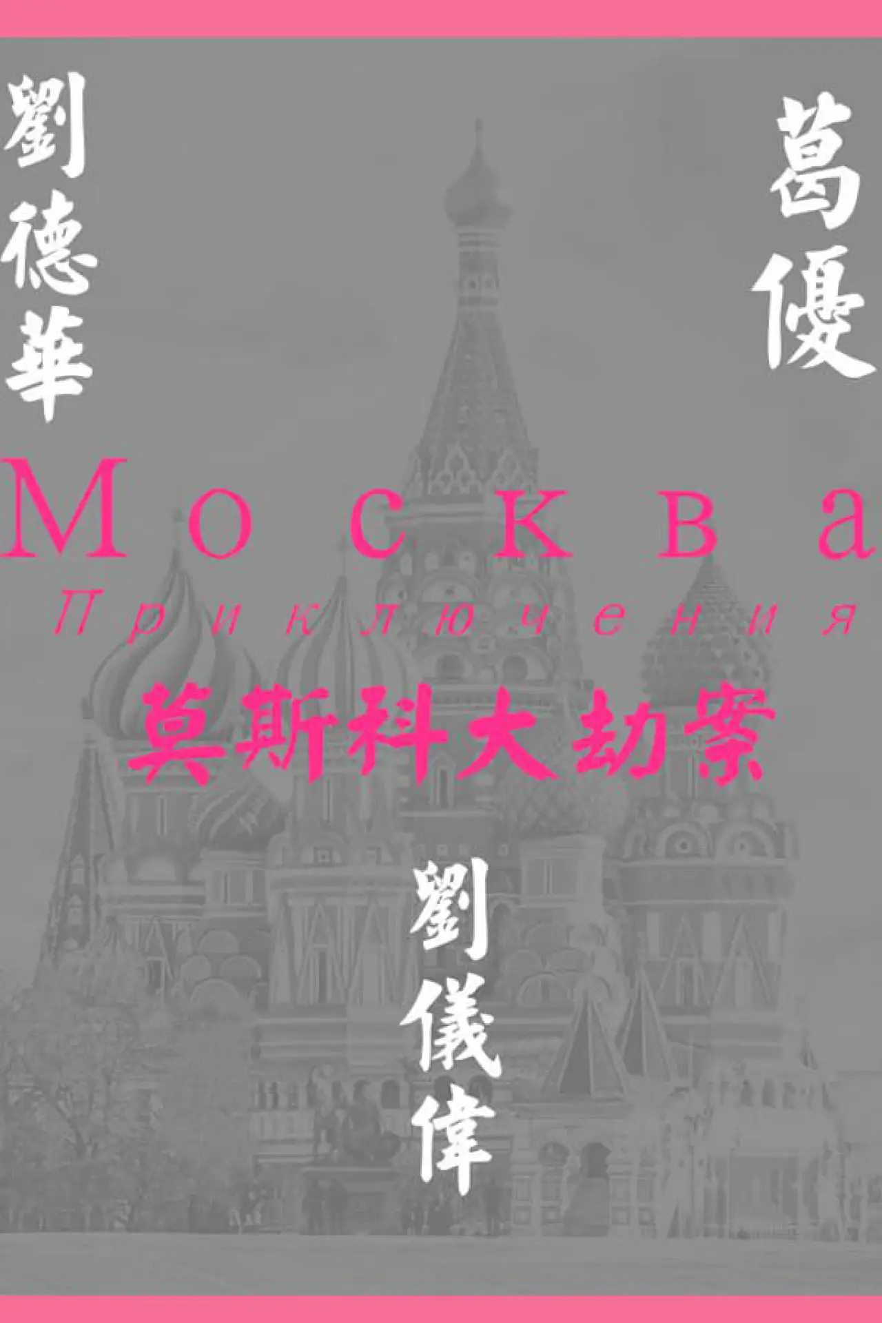 Постер к фильму "Миссия в Москве"