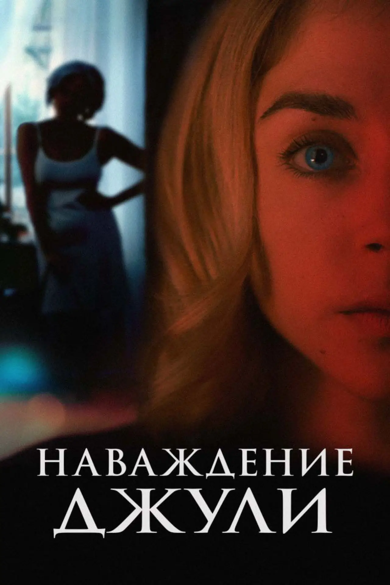 Постер к фильму "Наваждение Джули"