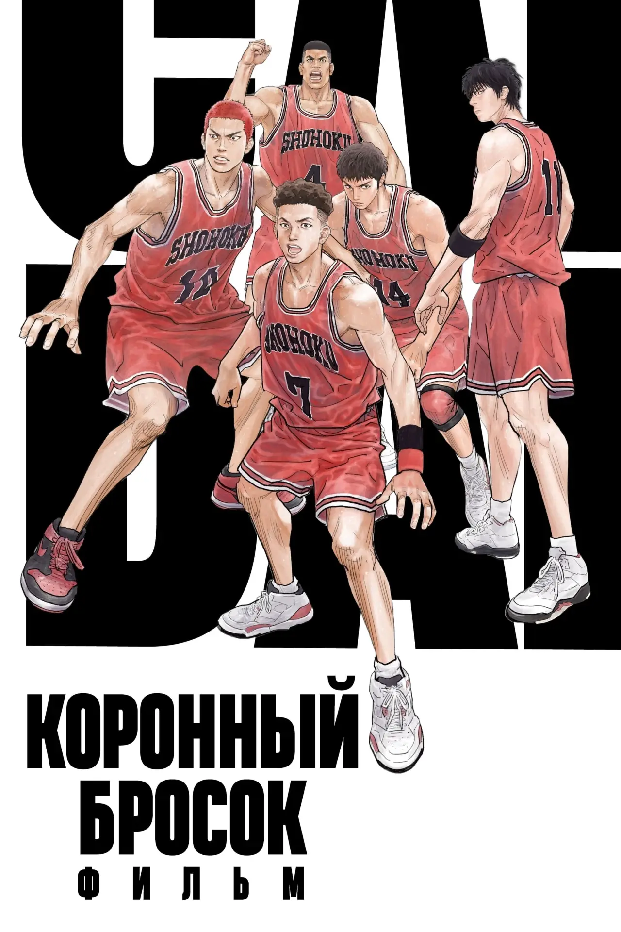 Постер к фильму "Коронный бросок. Фильм"