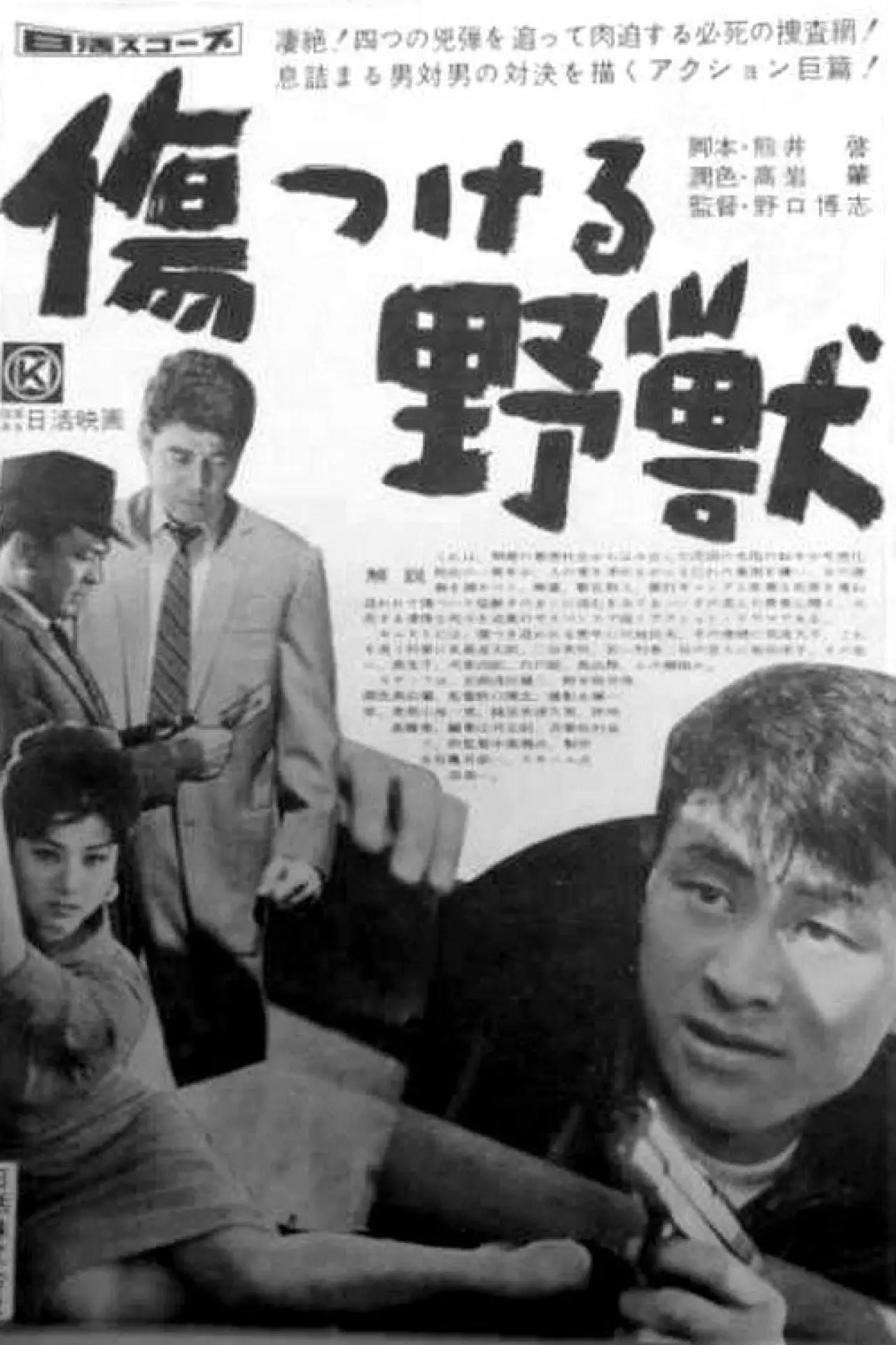 Постер к фильму "傷つける野獣"
