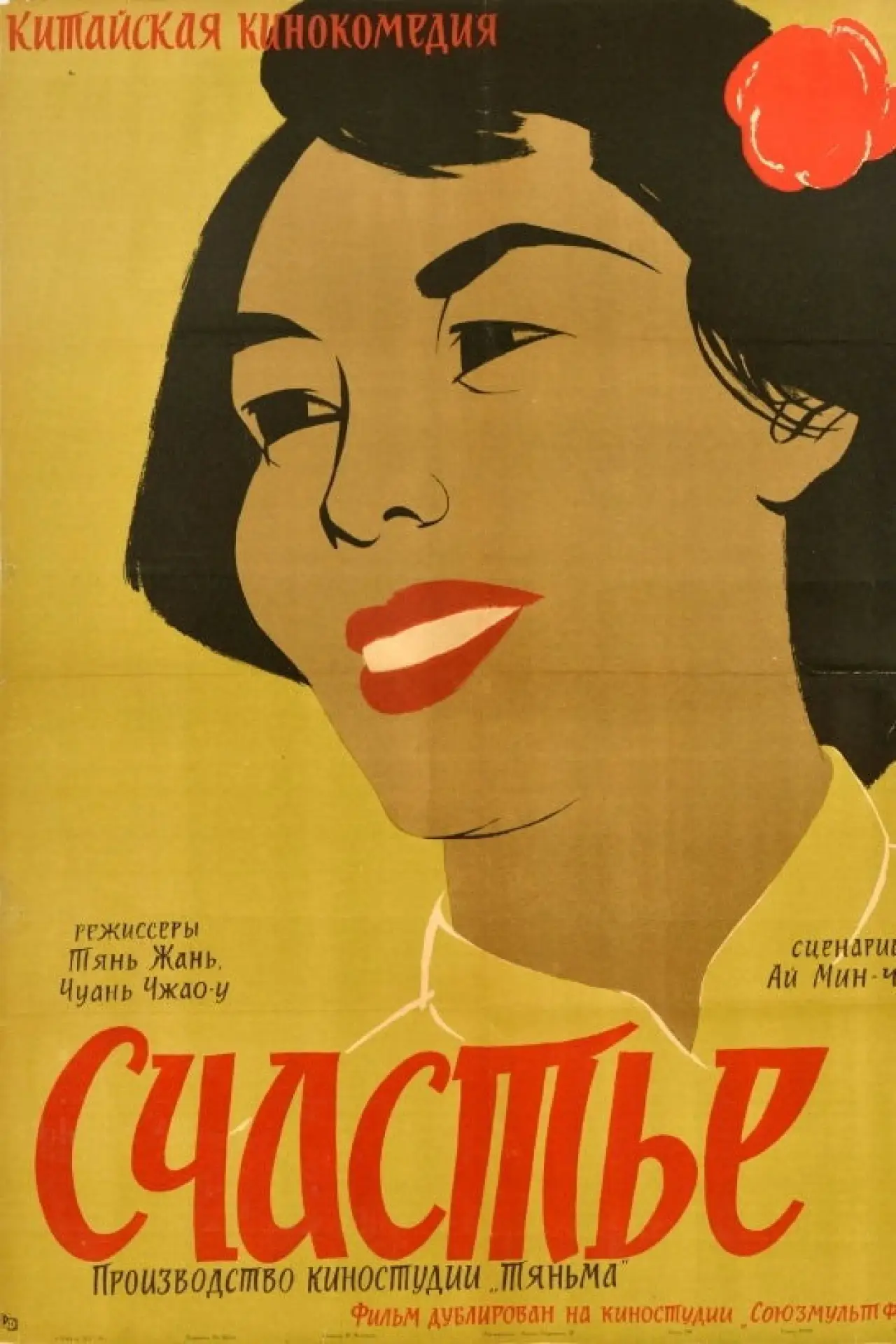 Постер к фильму "Счастье"