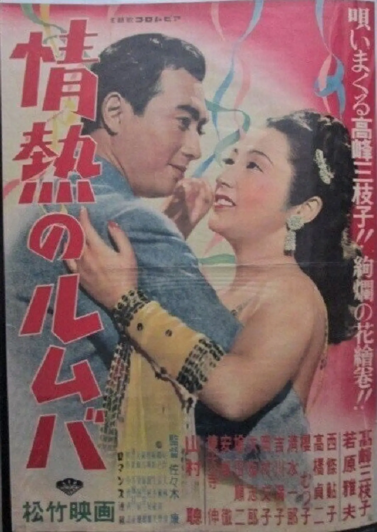 Постер к фильму "情熱のルムバ"