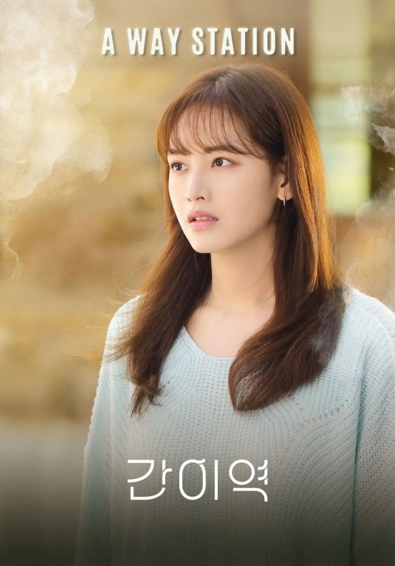 Постер к фильму "간이역"