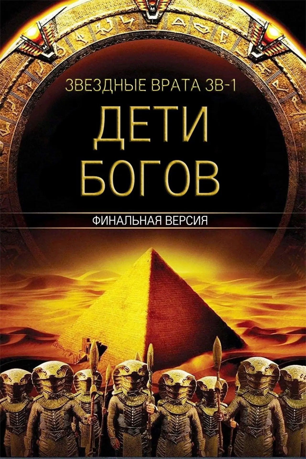 Постер к фильму "Звездные врата ЗВ-1: Дети Богов"