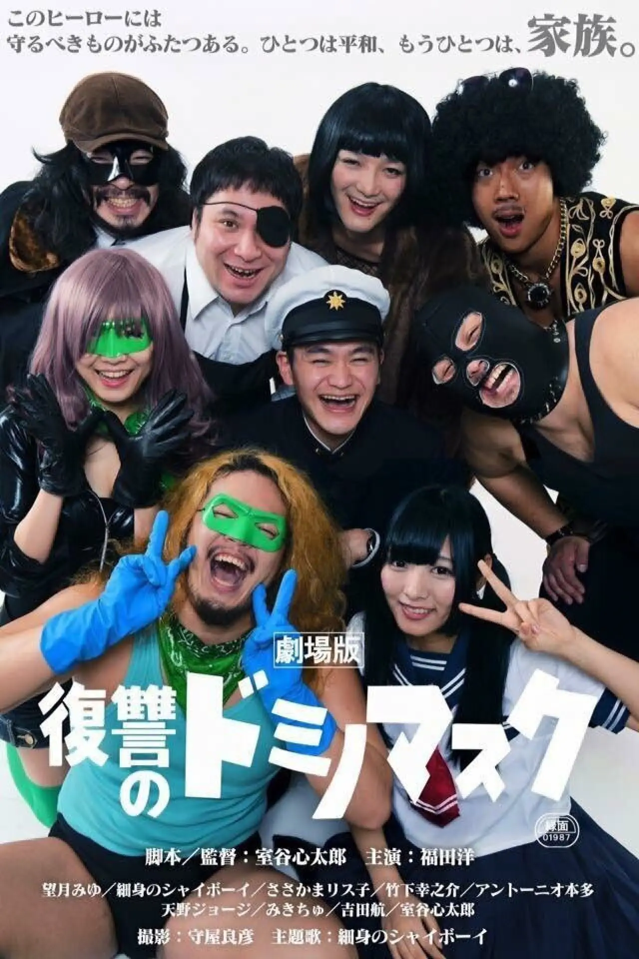Постер к фильму "劇場版 復讐のドミノマスク"