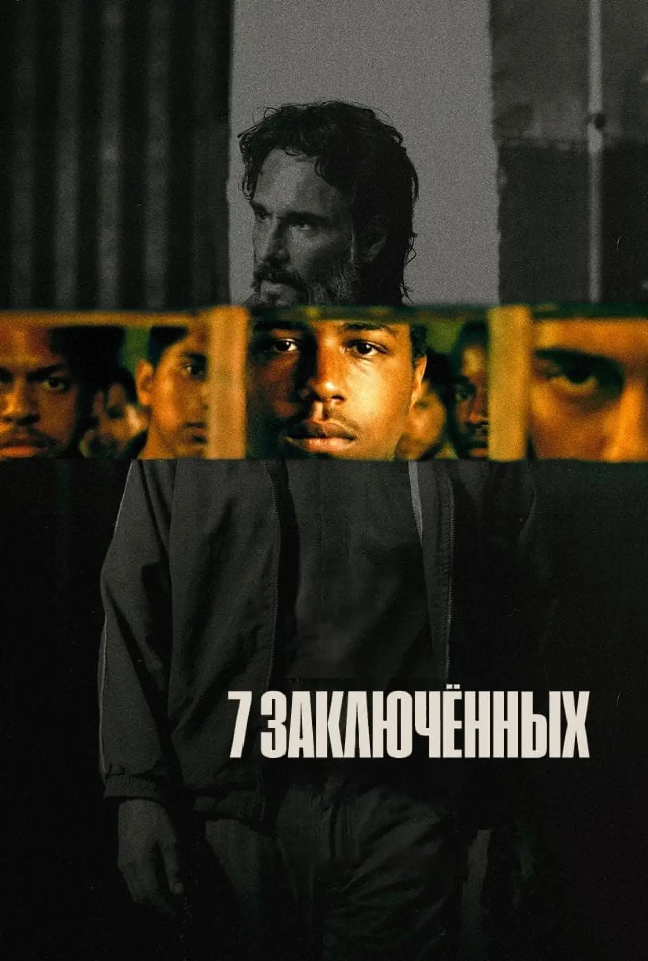 Постер к фильму "7 заключённых"