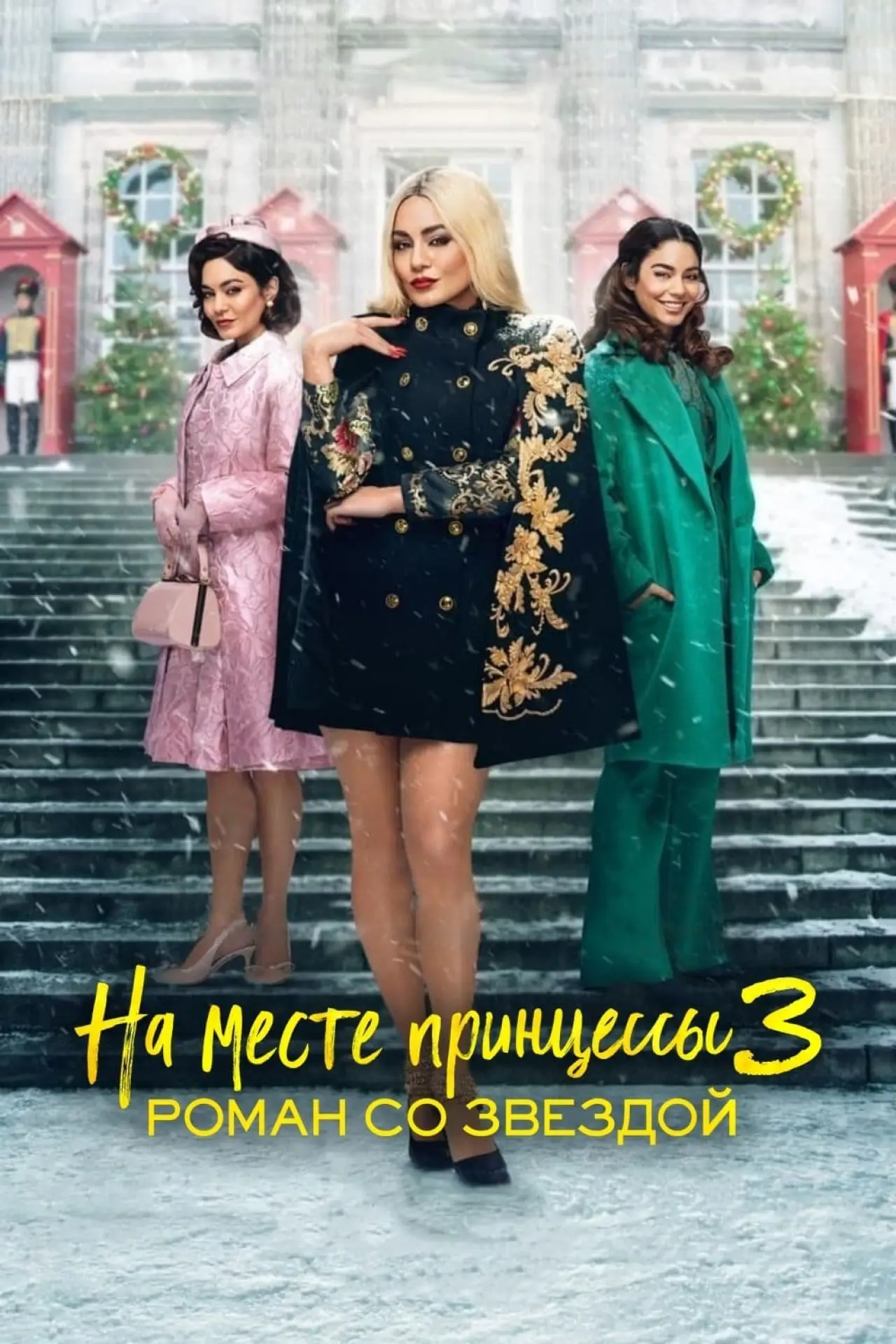 Постер к фильму "На месте принцессы 3: Роман со звездой"