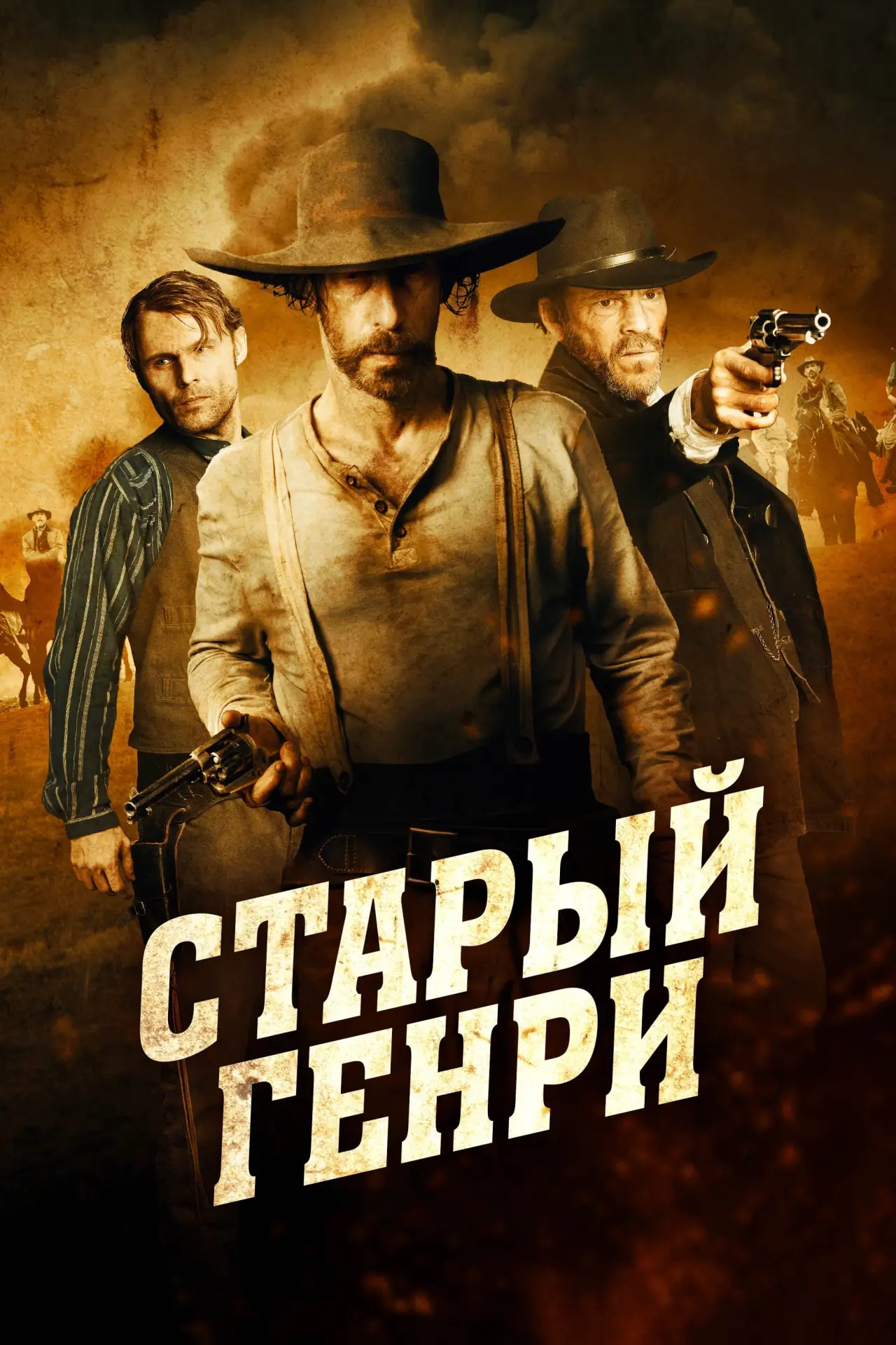 Постер к фильму "Старый Генри"