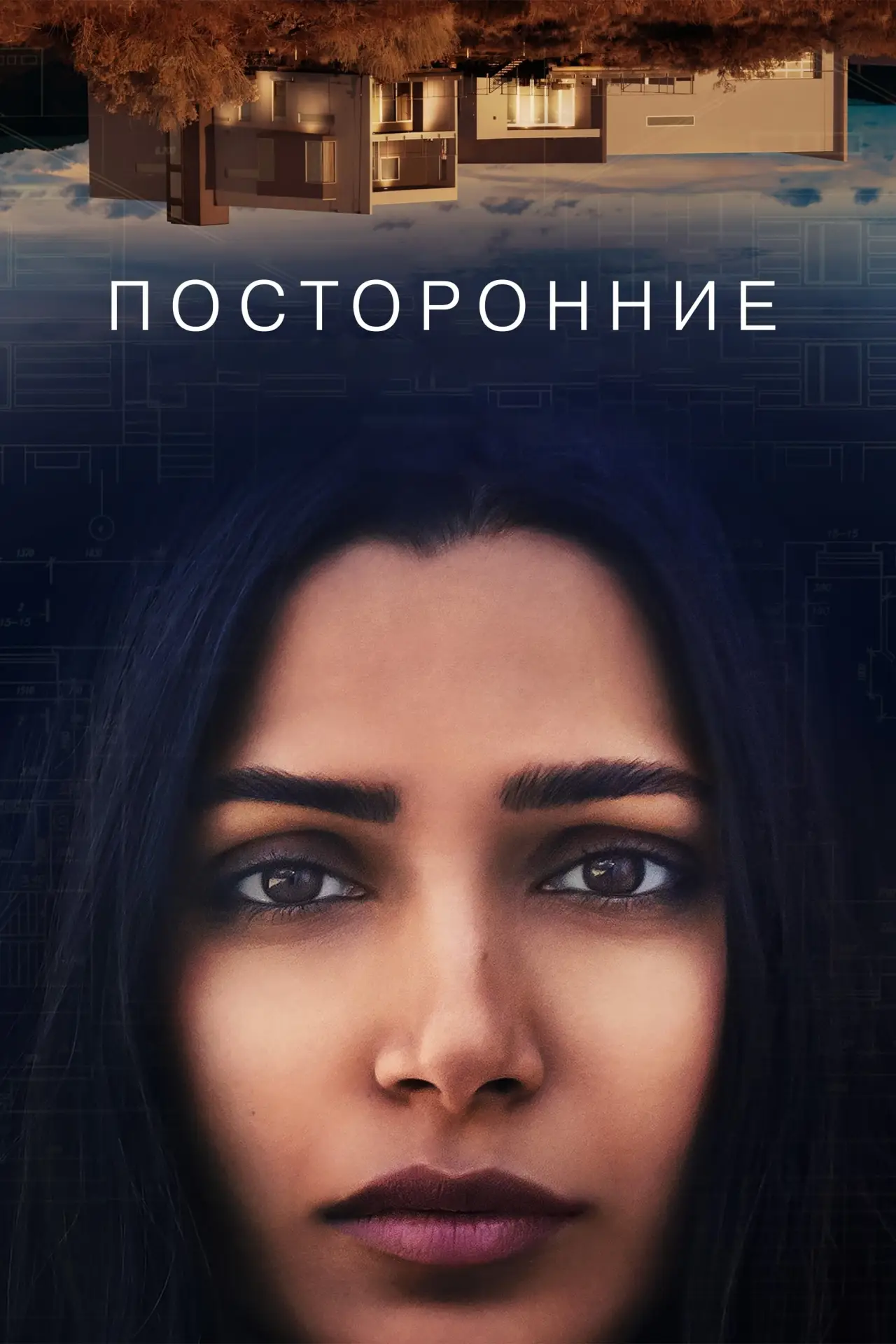Постер к фильму "Посторонние"
