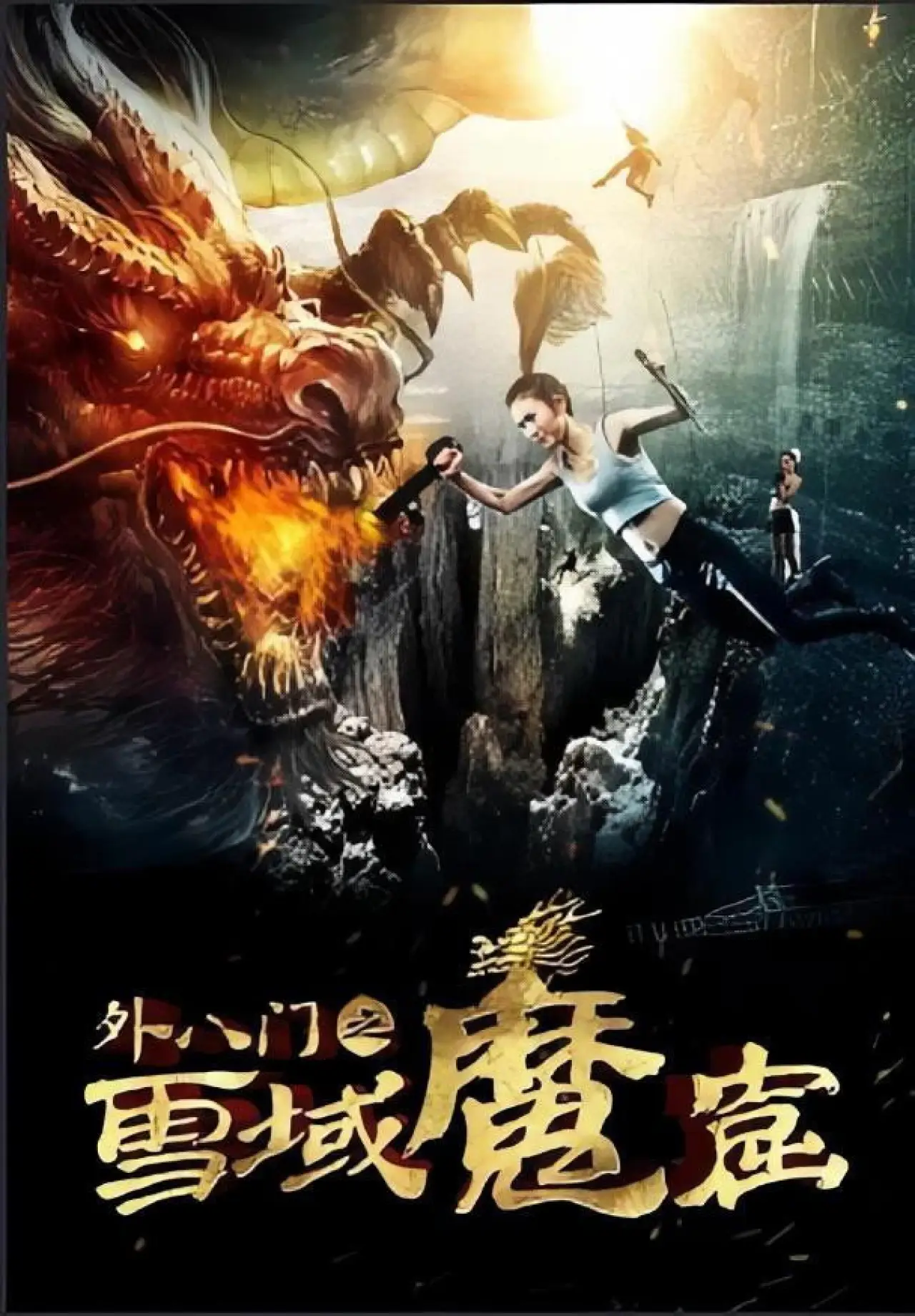 Постер к фильму "外八門之雪域魔窟"