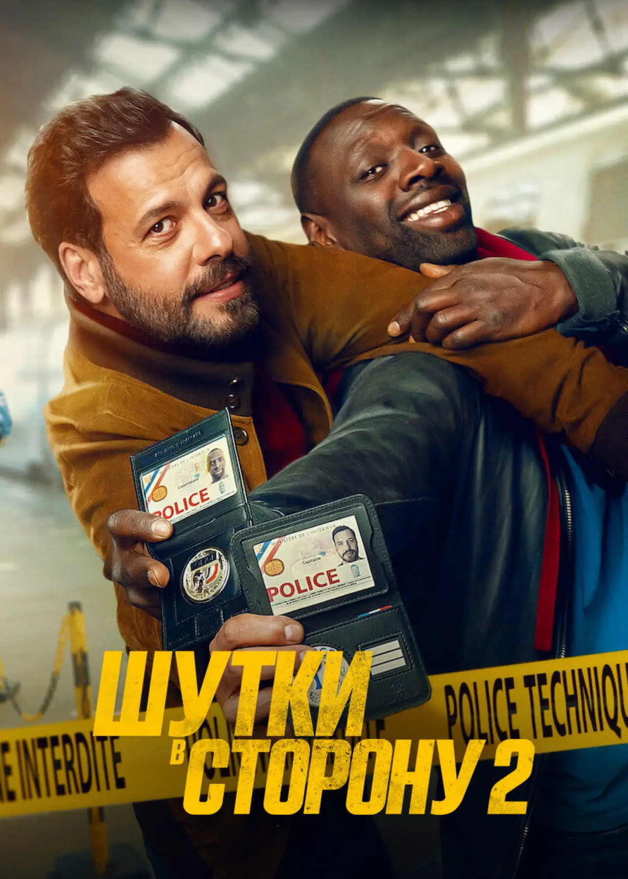 Постер к фильму "Шутки в сторону 2"