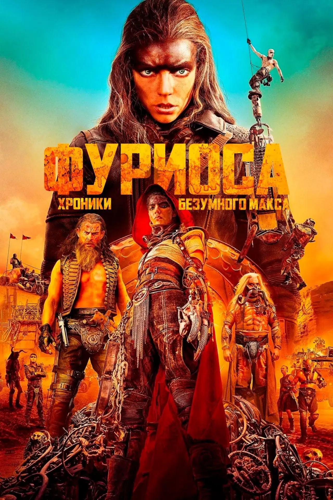 Постер к фильму "Фуриоса: Хроники Безумного Макса"