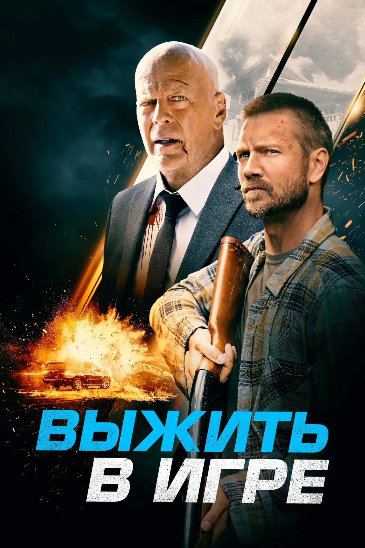 Постер к фильму "Выжить в игре"