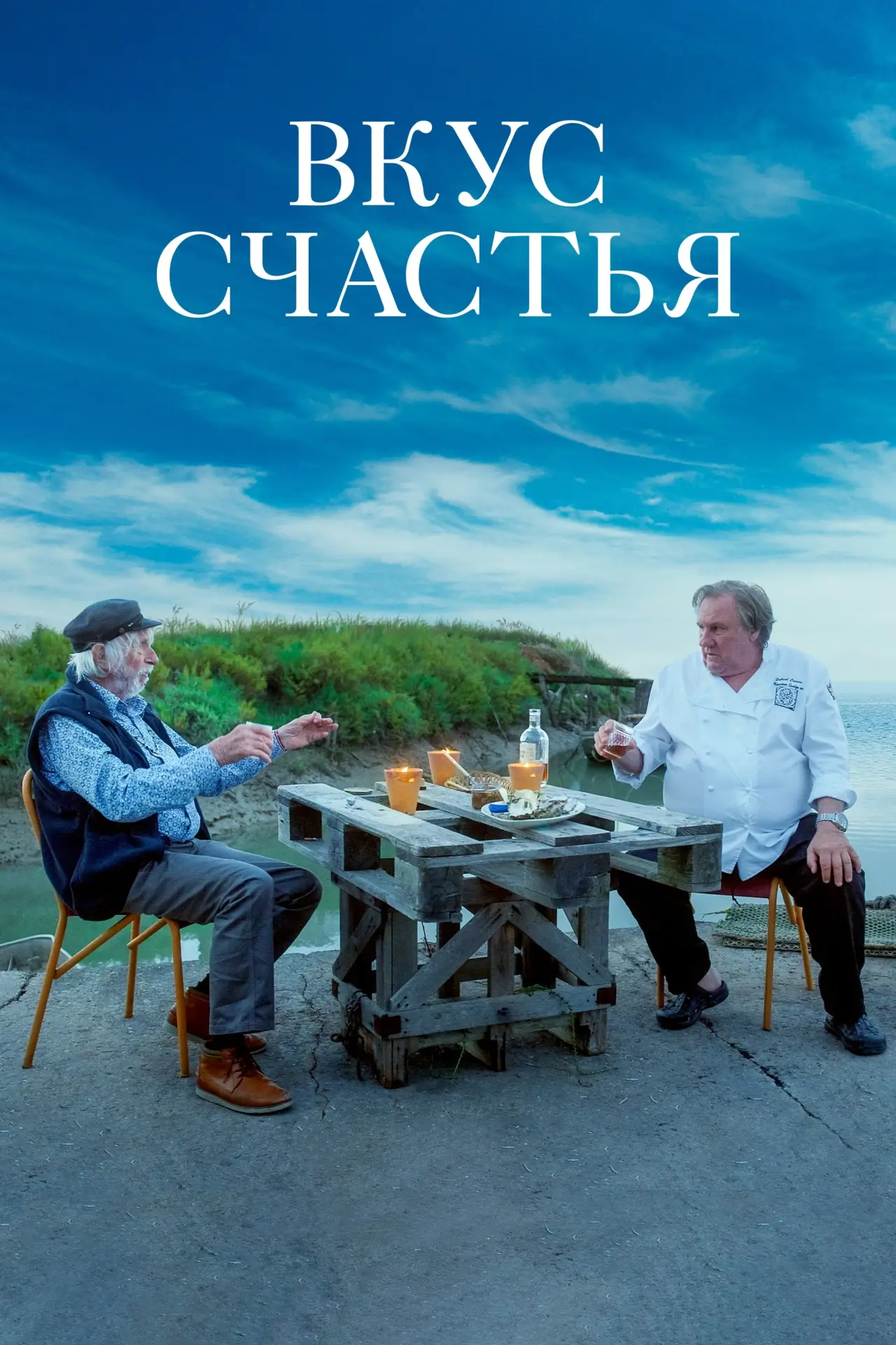 Постер к фильму "Вкус счастья"